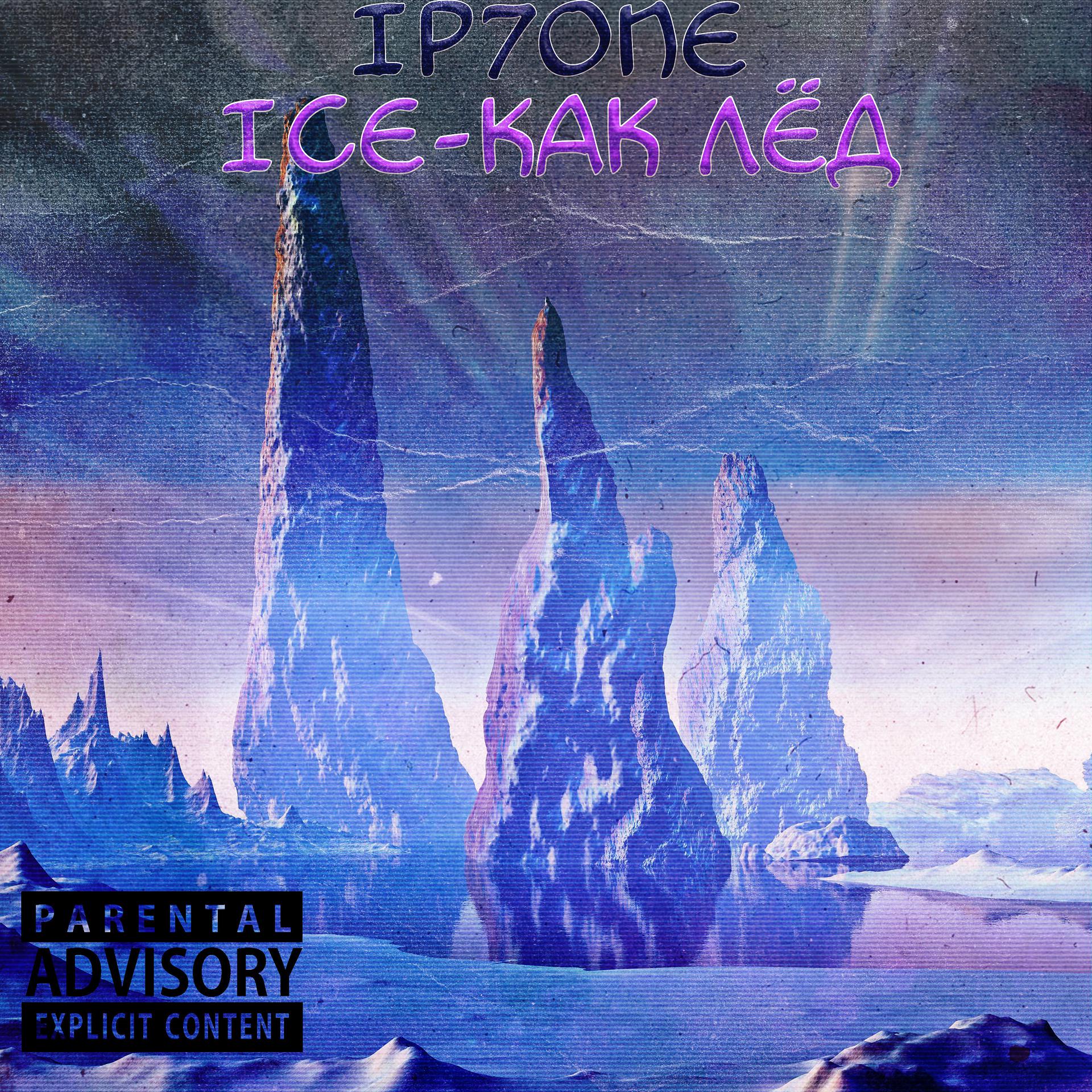 Постер альбома Ice-как лёд