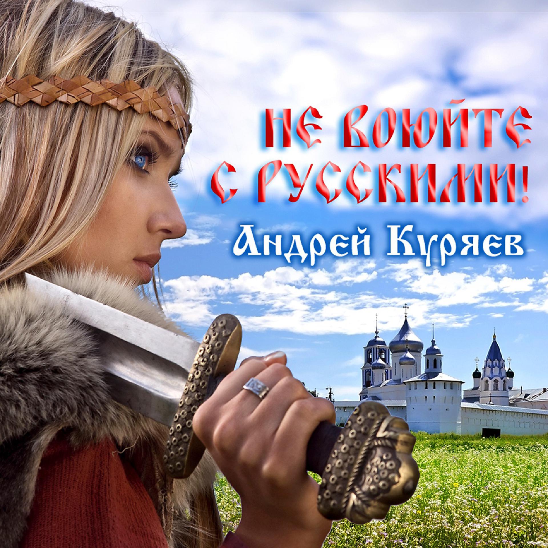 Постер к треку Андрей Куряев - Не воюйте с русскими!