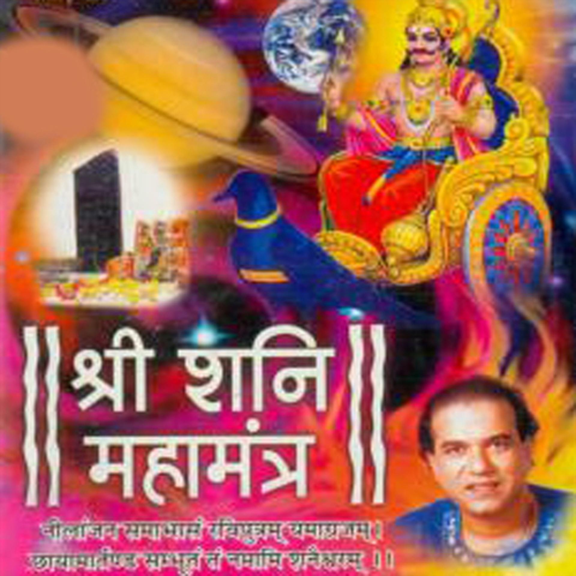 Постер альбома Sani Mahamantra