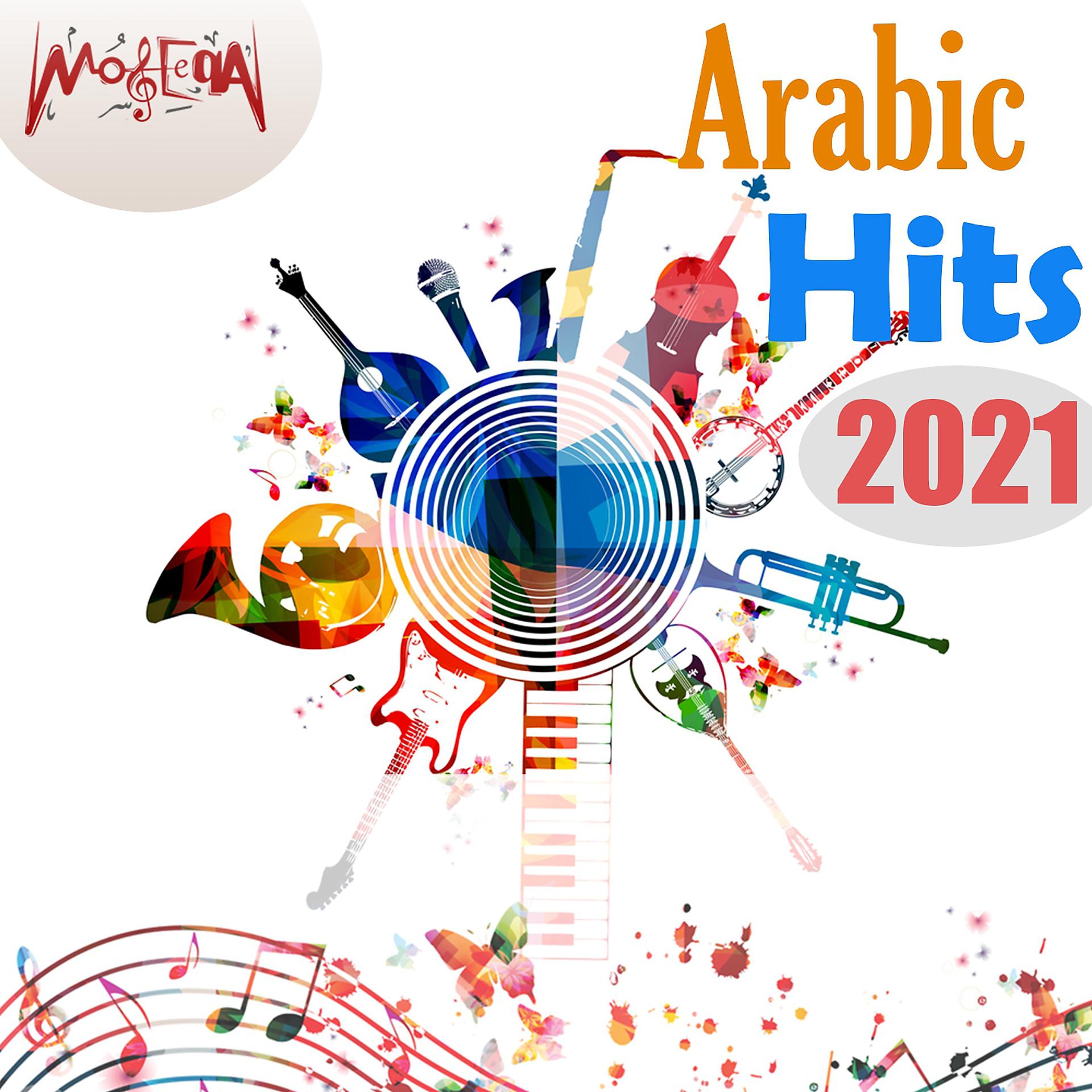 Постер альбома Arabic Hits 2021