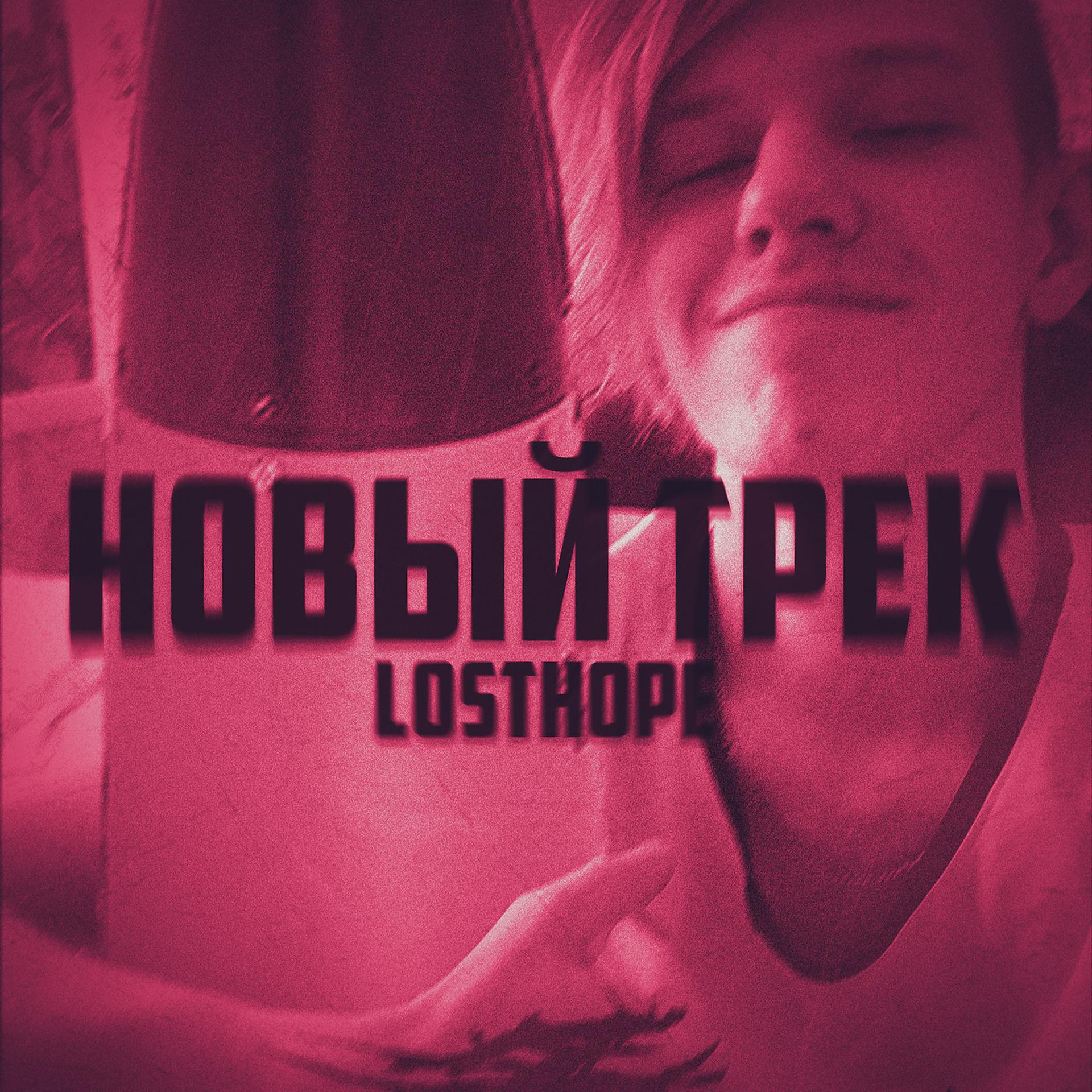 Постер к треку losthope - Новый трек