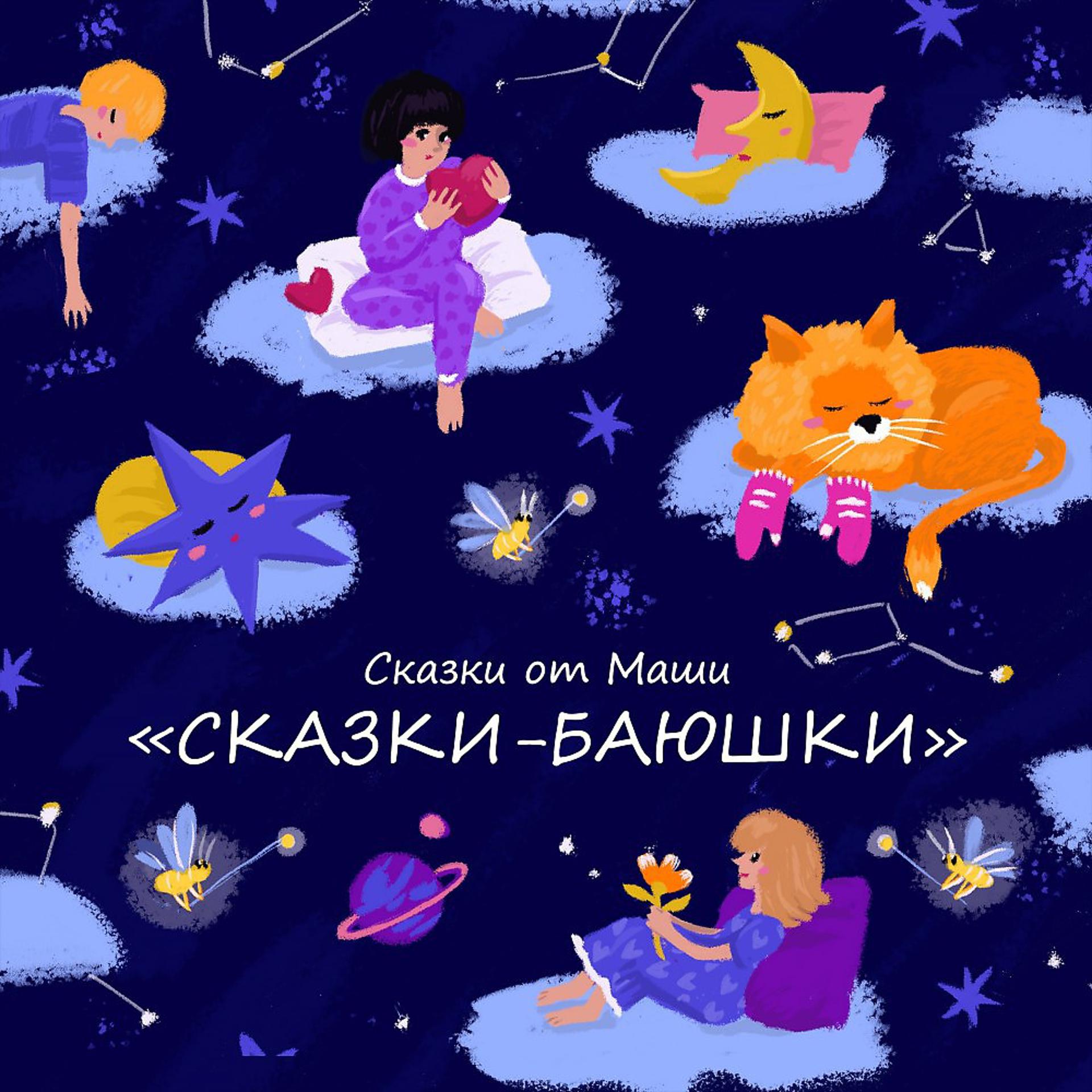 Постер альбома Сказки-Баюшки