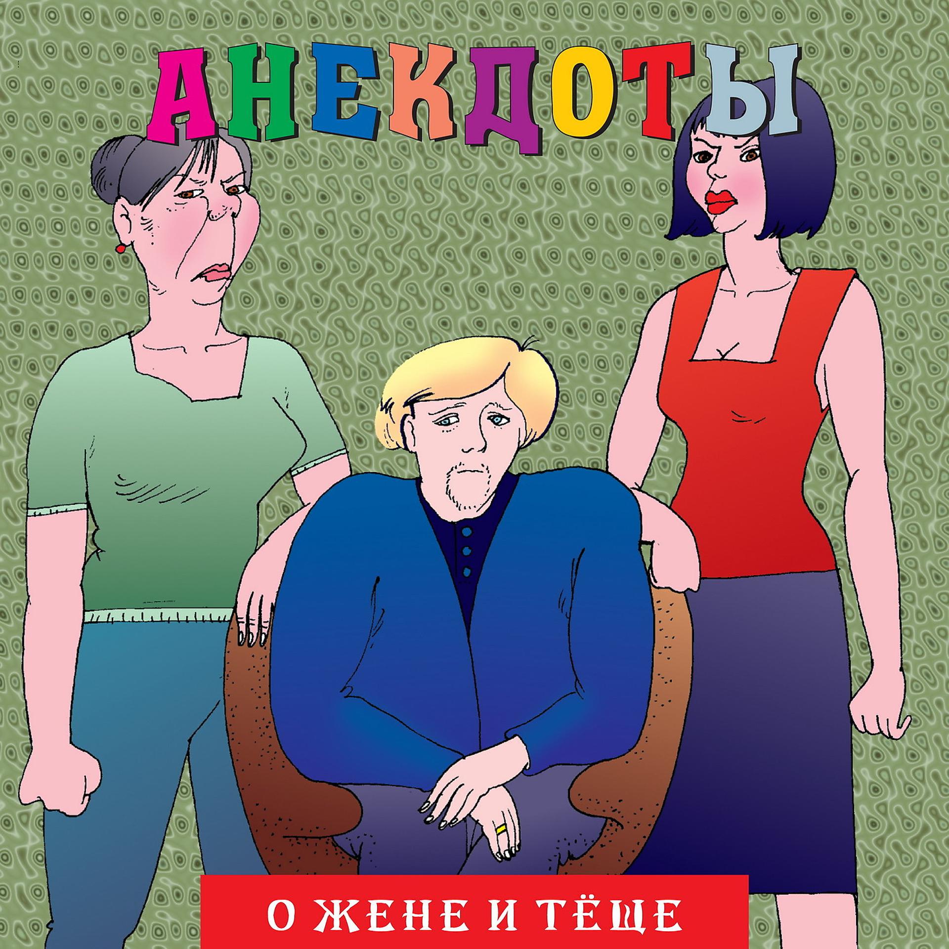 Постер альбома Анекдоты: О жене и теще
