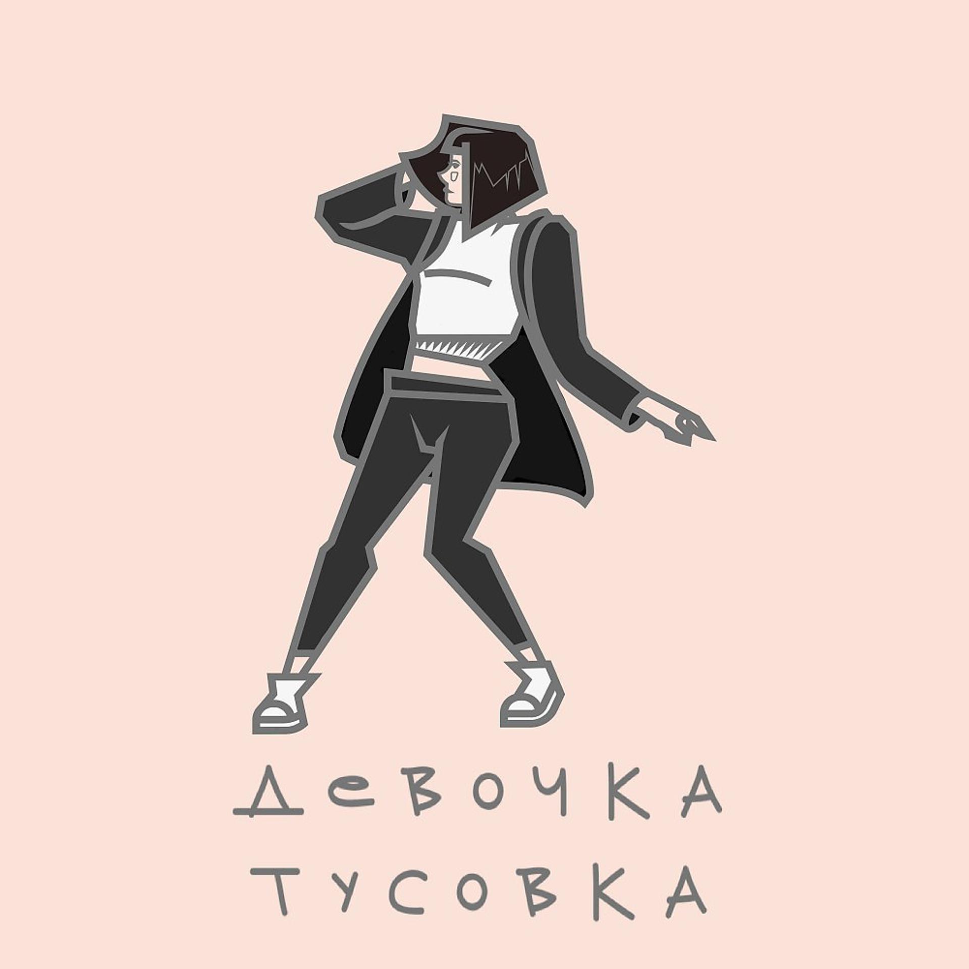 Постер альбома Девочка-Тусовка