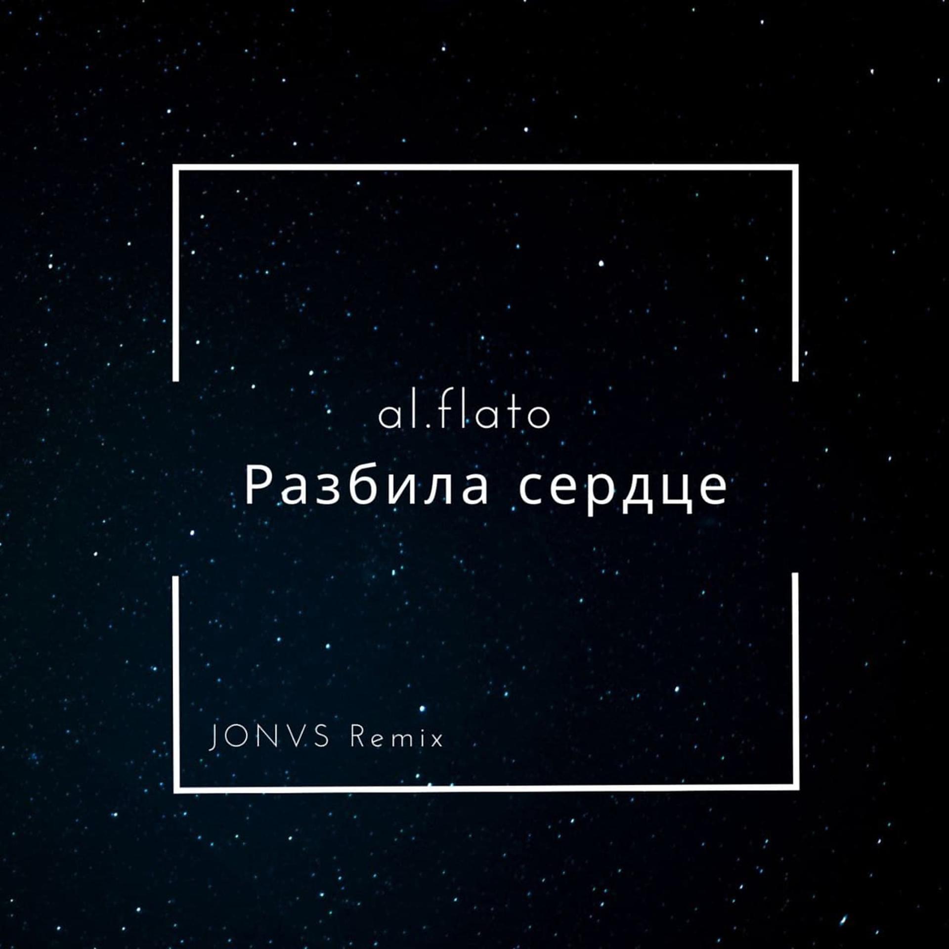 Постер альбома Разбила Сердце (Jonvs Remix)