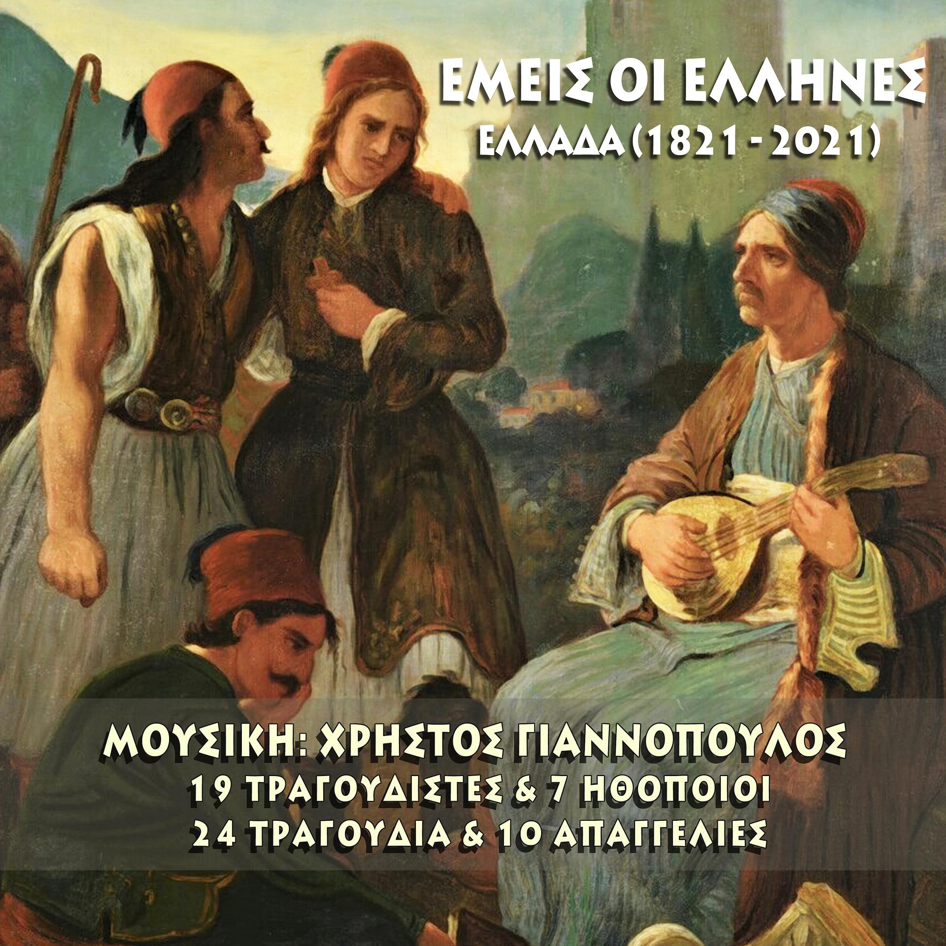 Постер альбома Emeis Oi Ellines