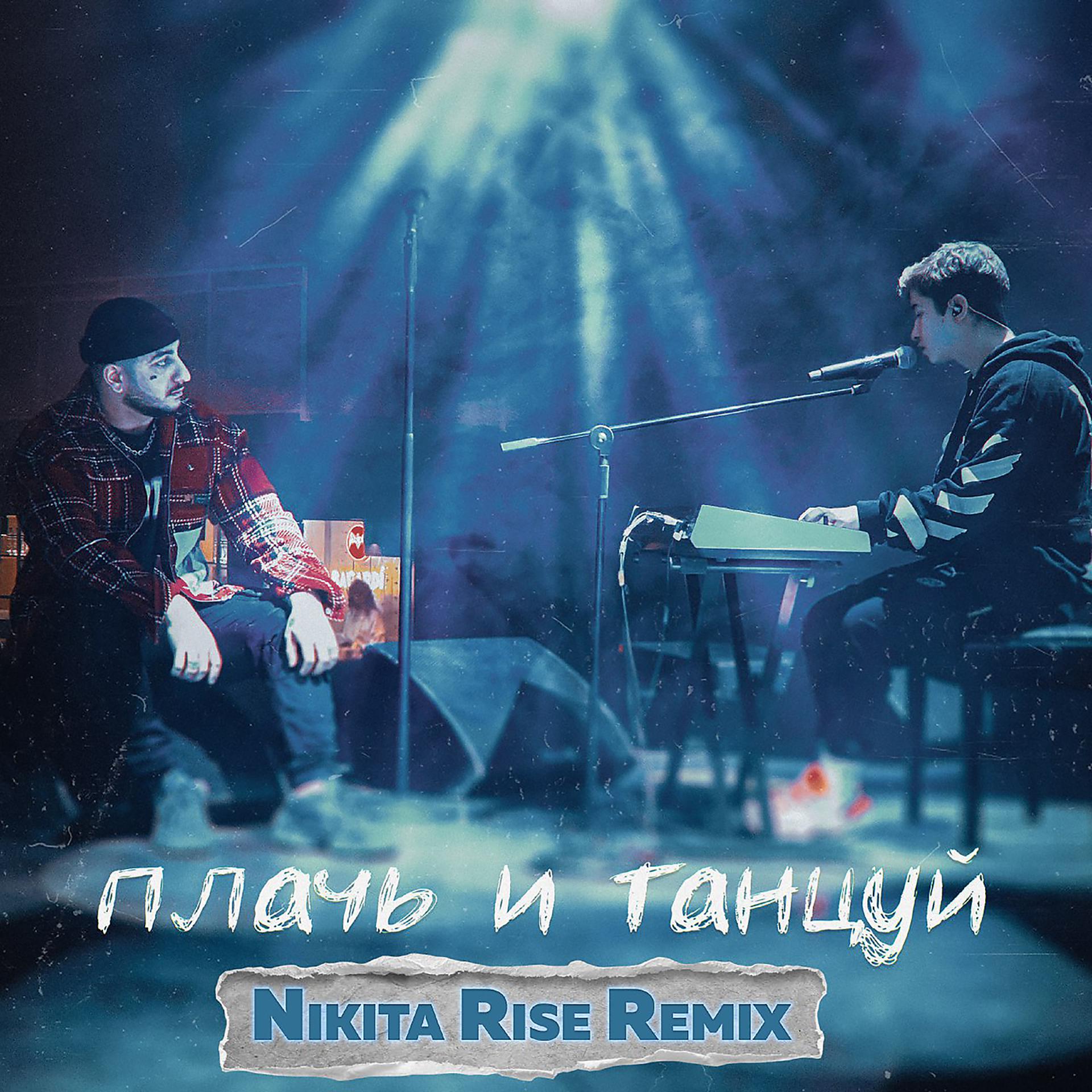 Постер альбома Плачь и Танцуй (Nikita Rise Remix)