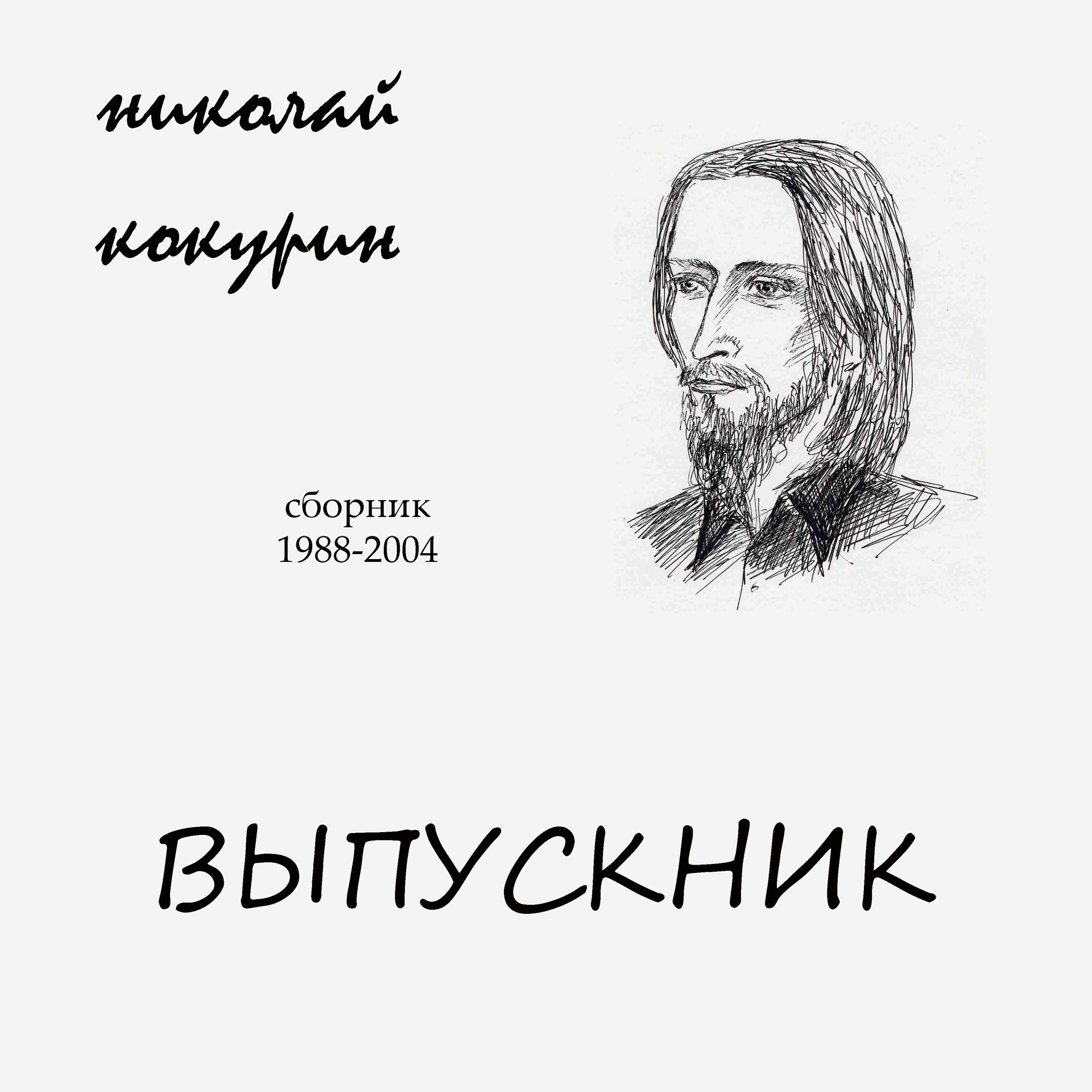 Постер альбома Выпускник (сборник 1988-2004)