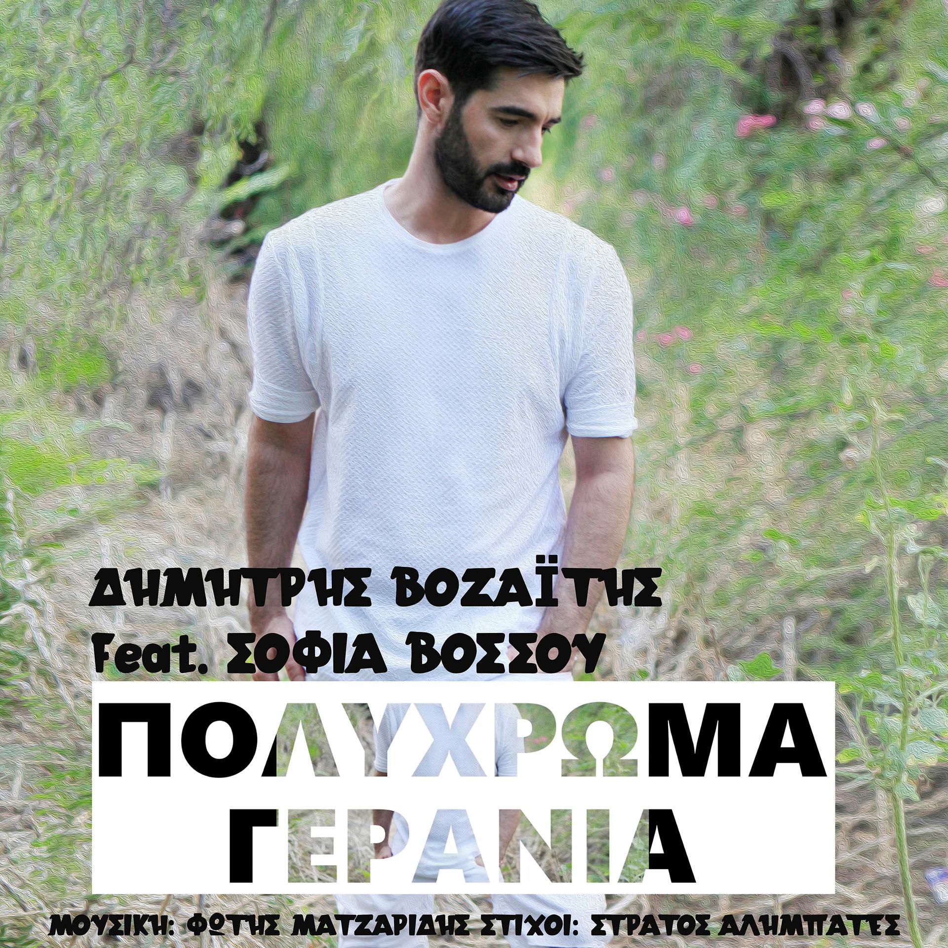 Постер альбома Polichroma Gerania