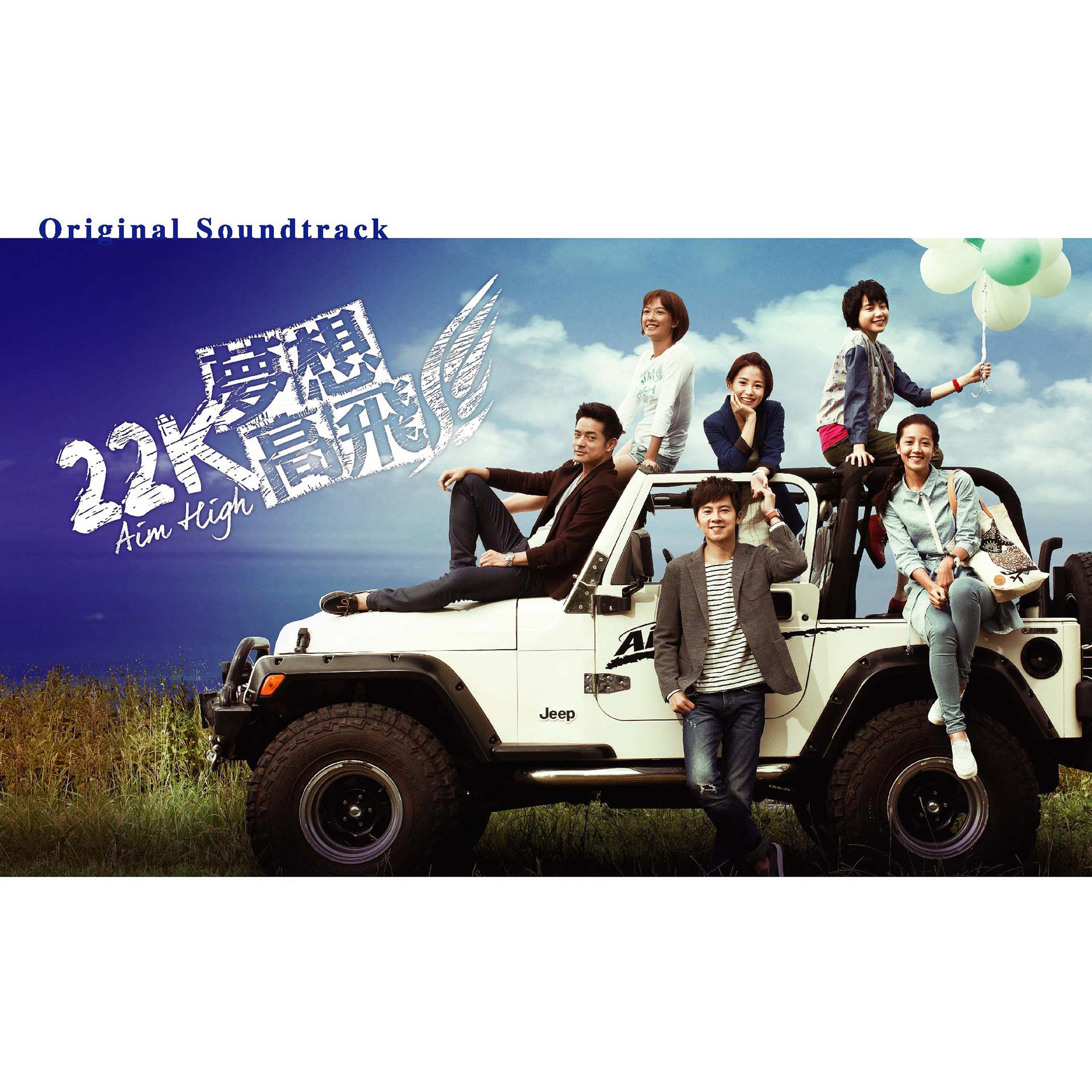 Постер альбома 《22K夢想高飛》影視原聲