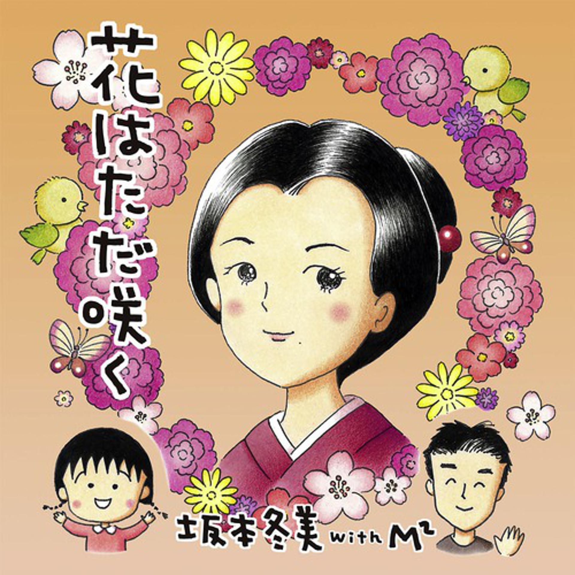 Постер альбома Hana wa Tada Saku
