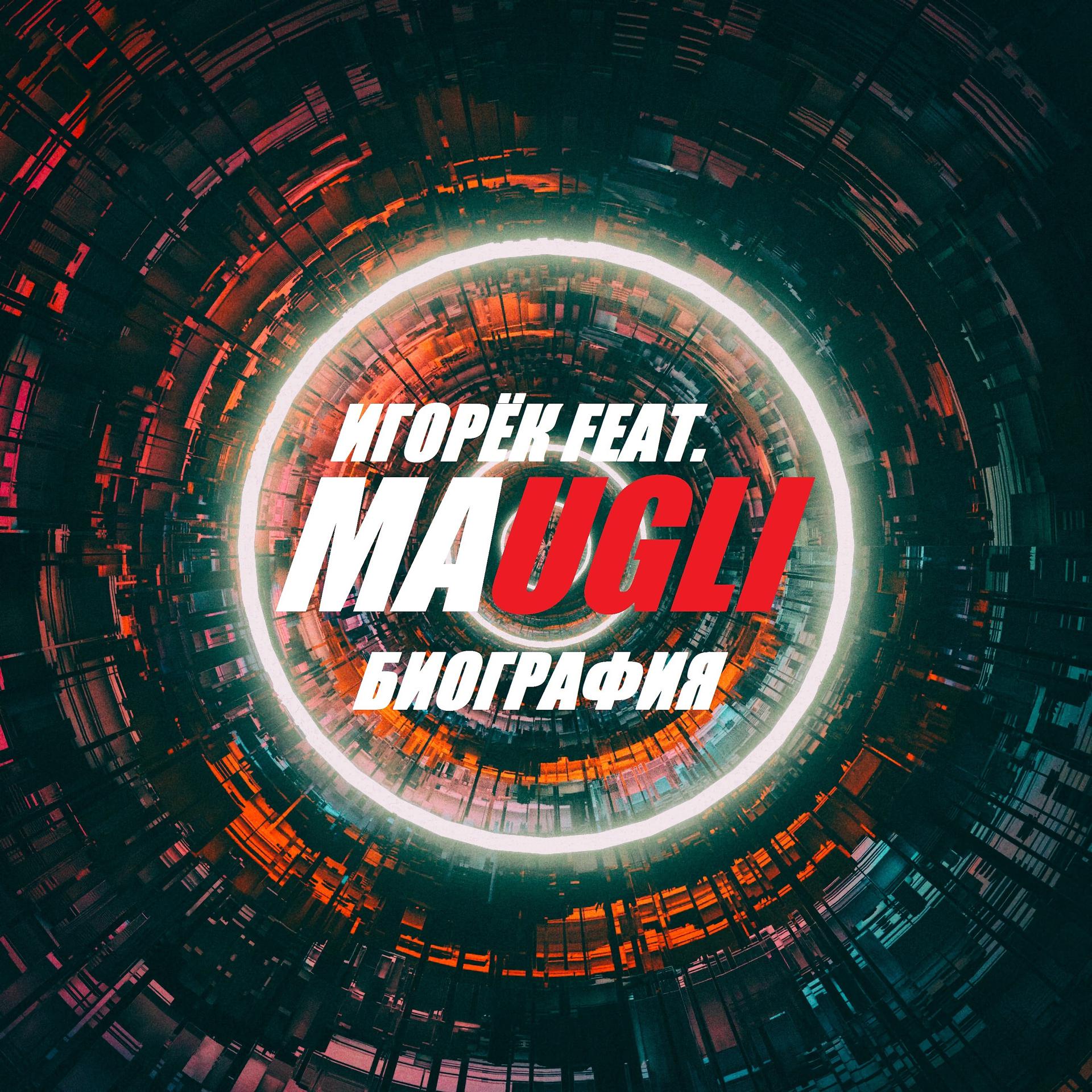 Постер альбома Биография (feat. Maugli)