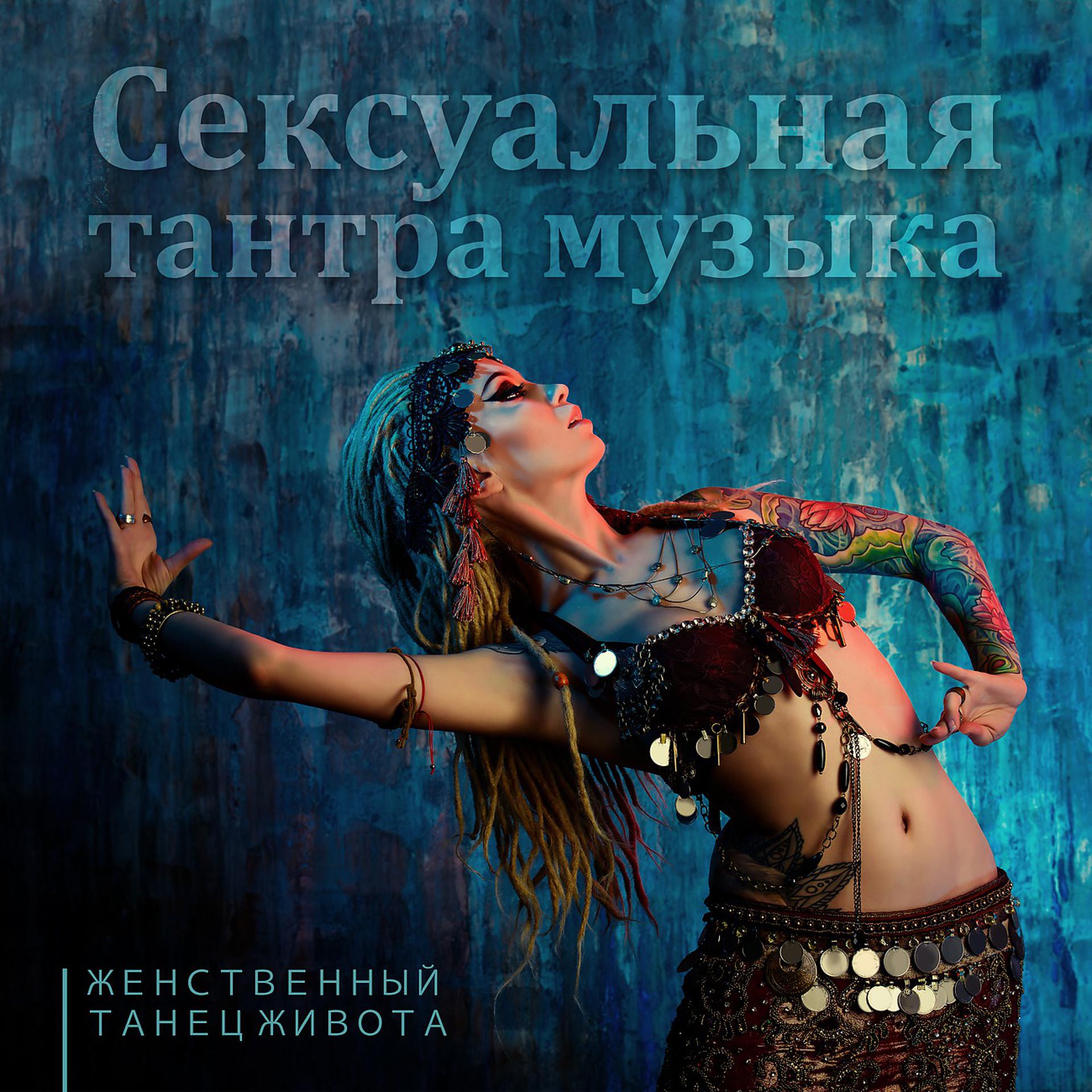 Постер альбома Сексуальная тантра музыка
