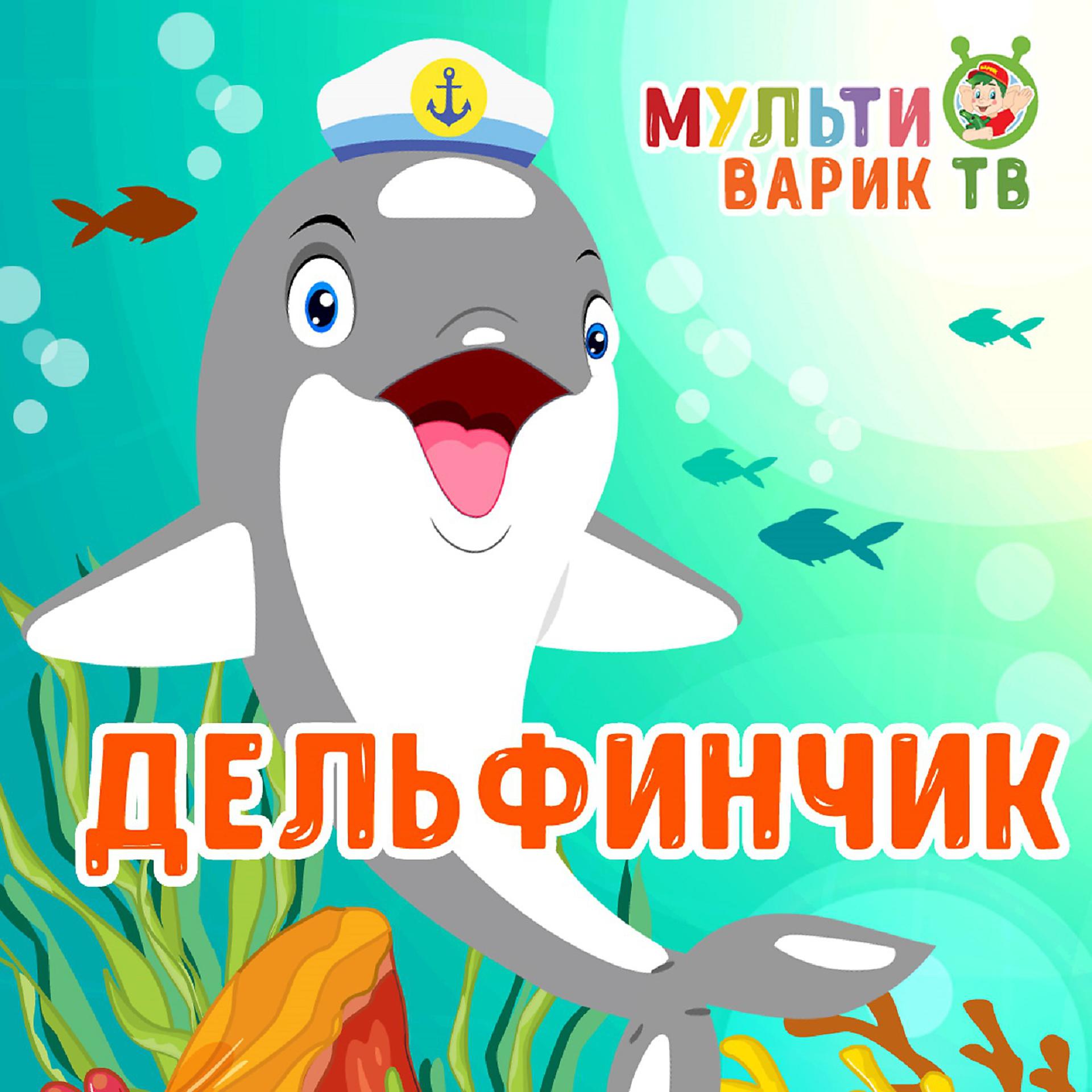 Постер альбома Дельфинчик