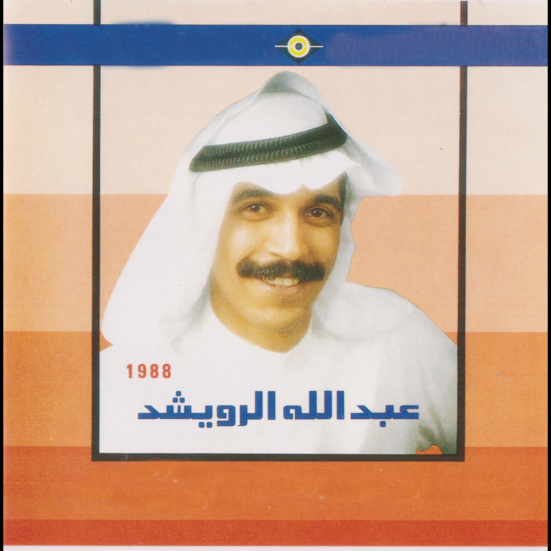Постер альбома عبدالله الرويشد 1988