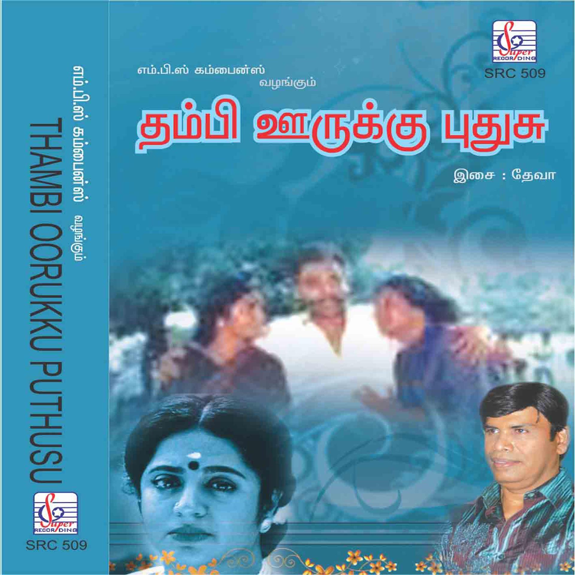 Постер альбома Thambi Oorukku Pudhu (Original Motion Picture Soundtrack)