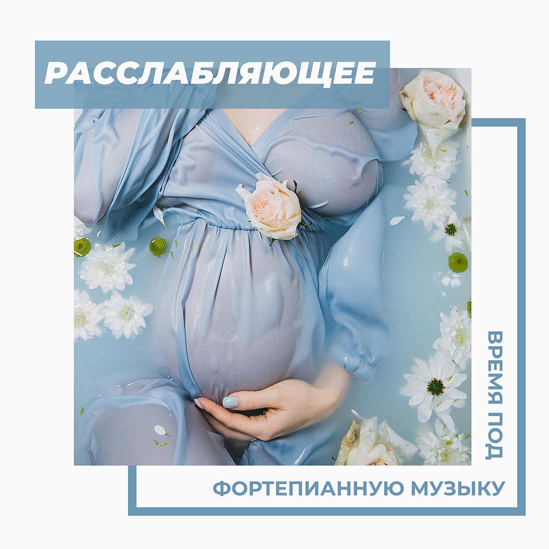 Постер альбома Расслабляющее время под фортепианную музыку - помощь беременным женщинам