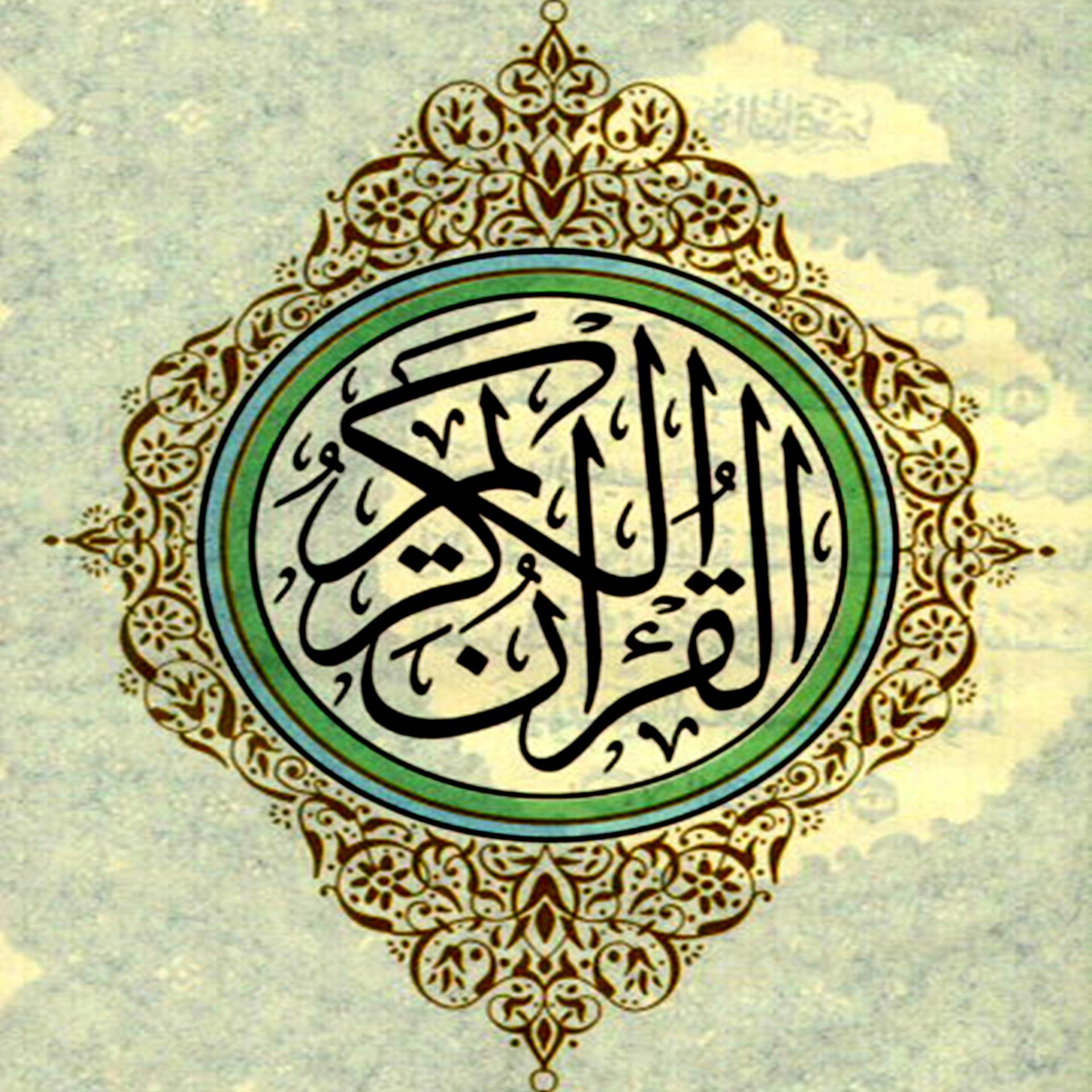 Постер альбома القران الكريم - جزء 5