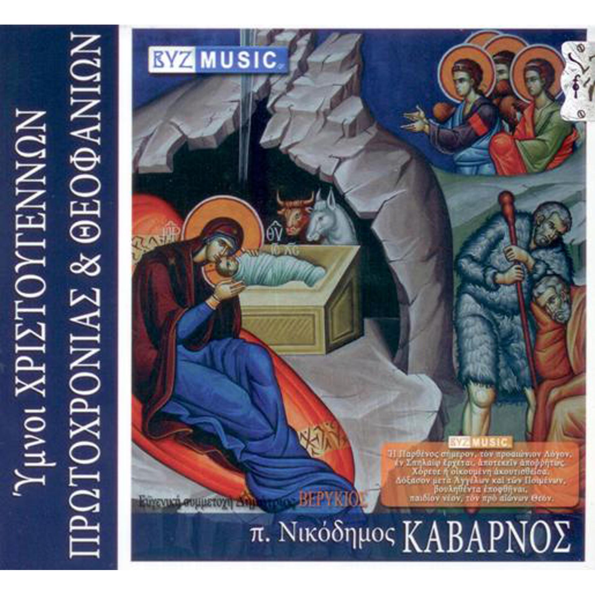 Постер альбома Ymnoi Xristougennon protohronias & Theofanion