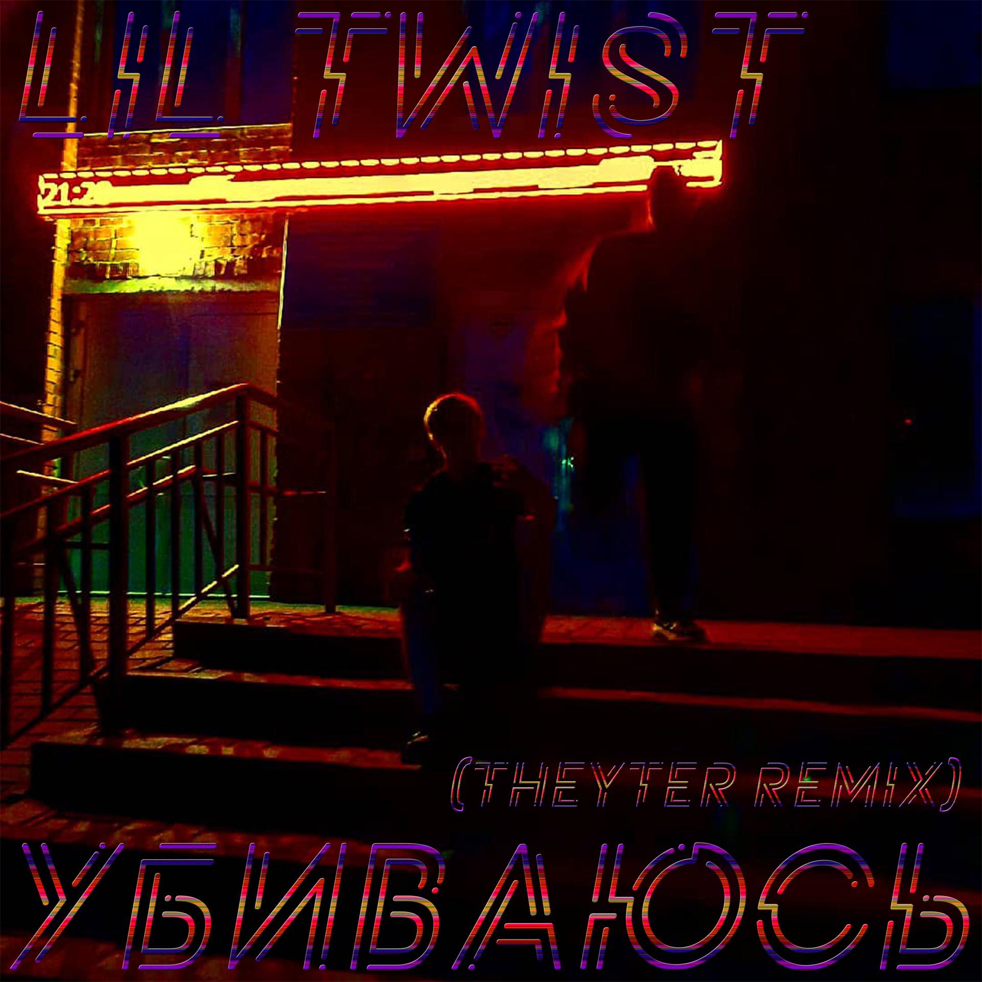 Постер альбома Убиваюсь (Theyter Remix)