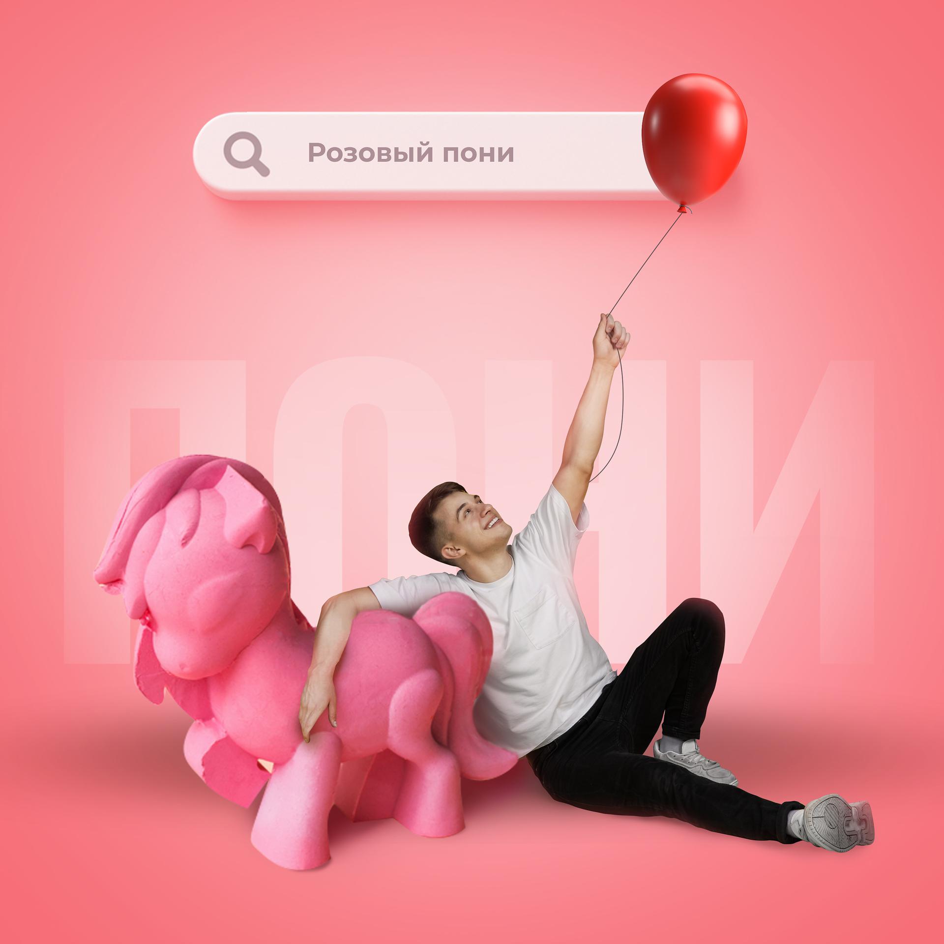 Постер альбома Розовый пони