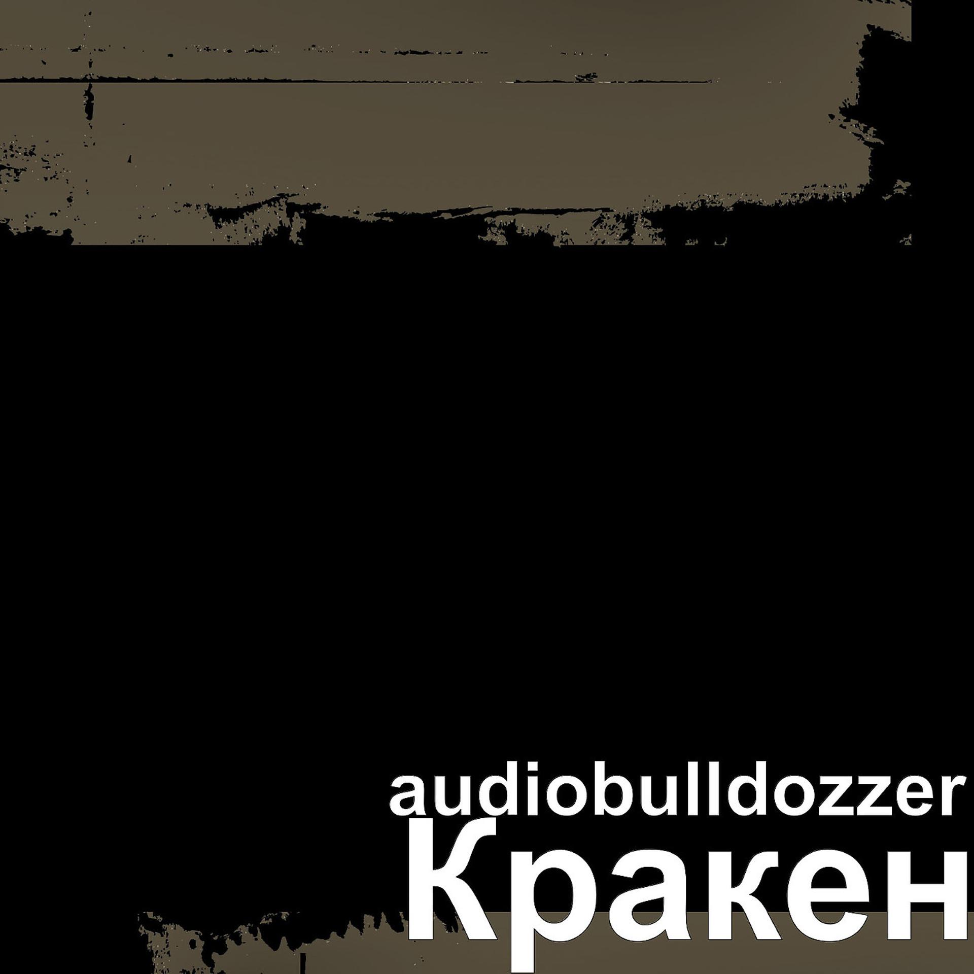 Постер альбома Кракен