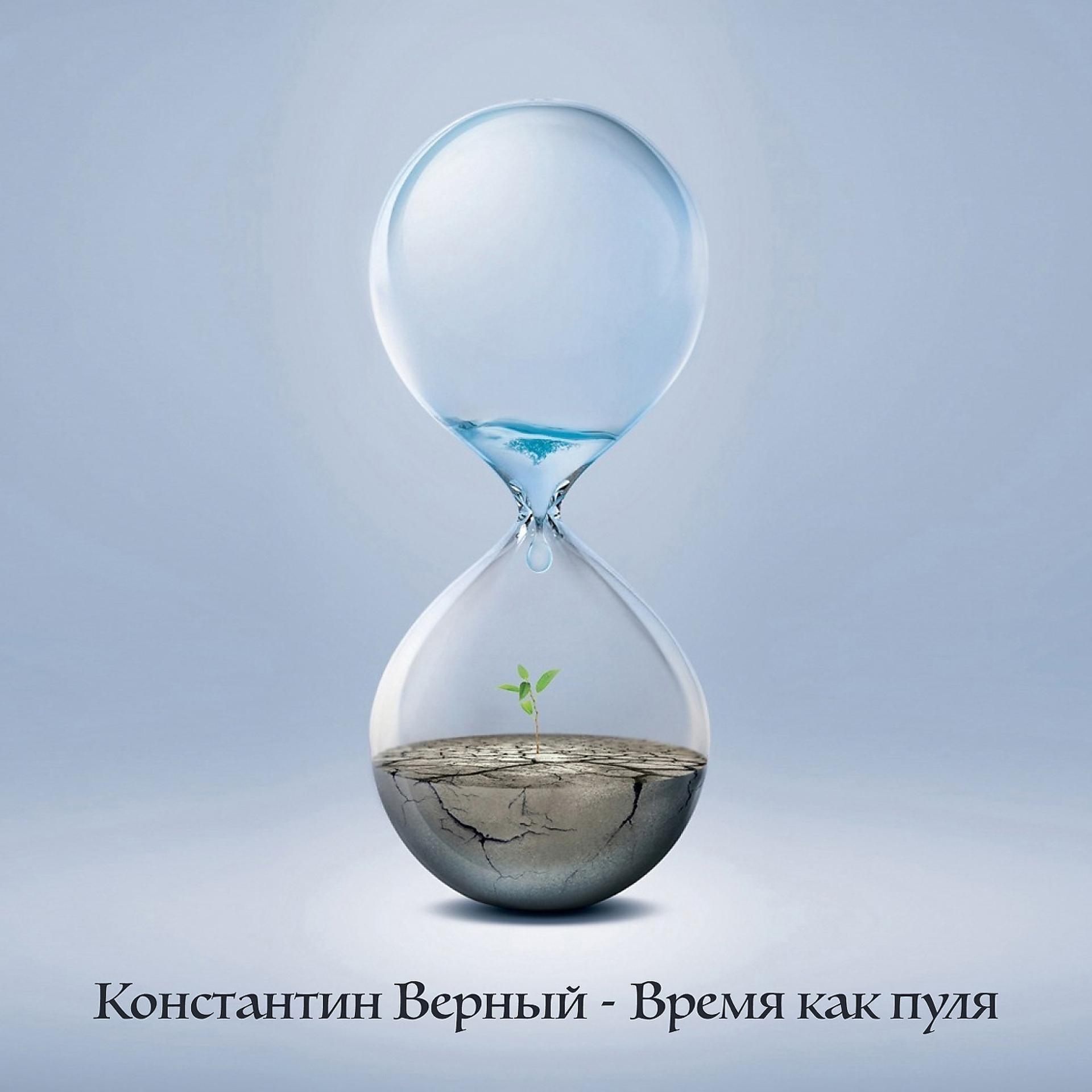 Постер альбома Время как пуля