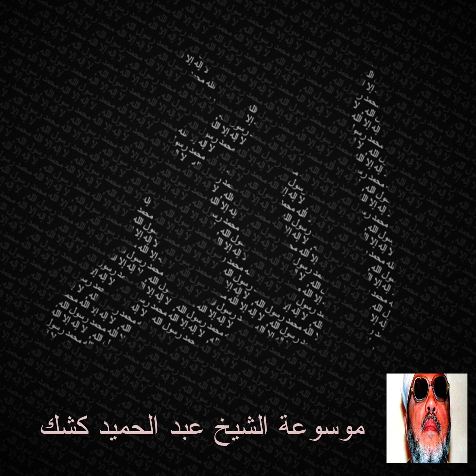 Постер альбома موسوعة الشيخ عبد الحميد كشك 91
