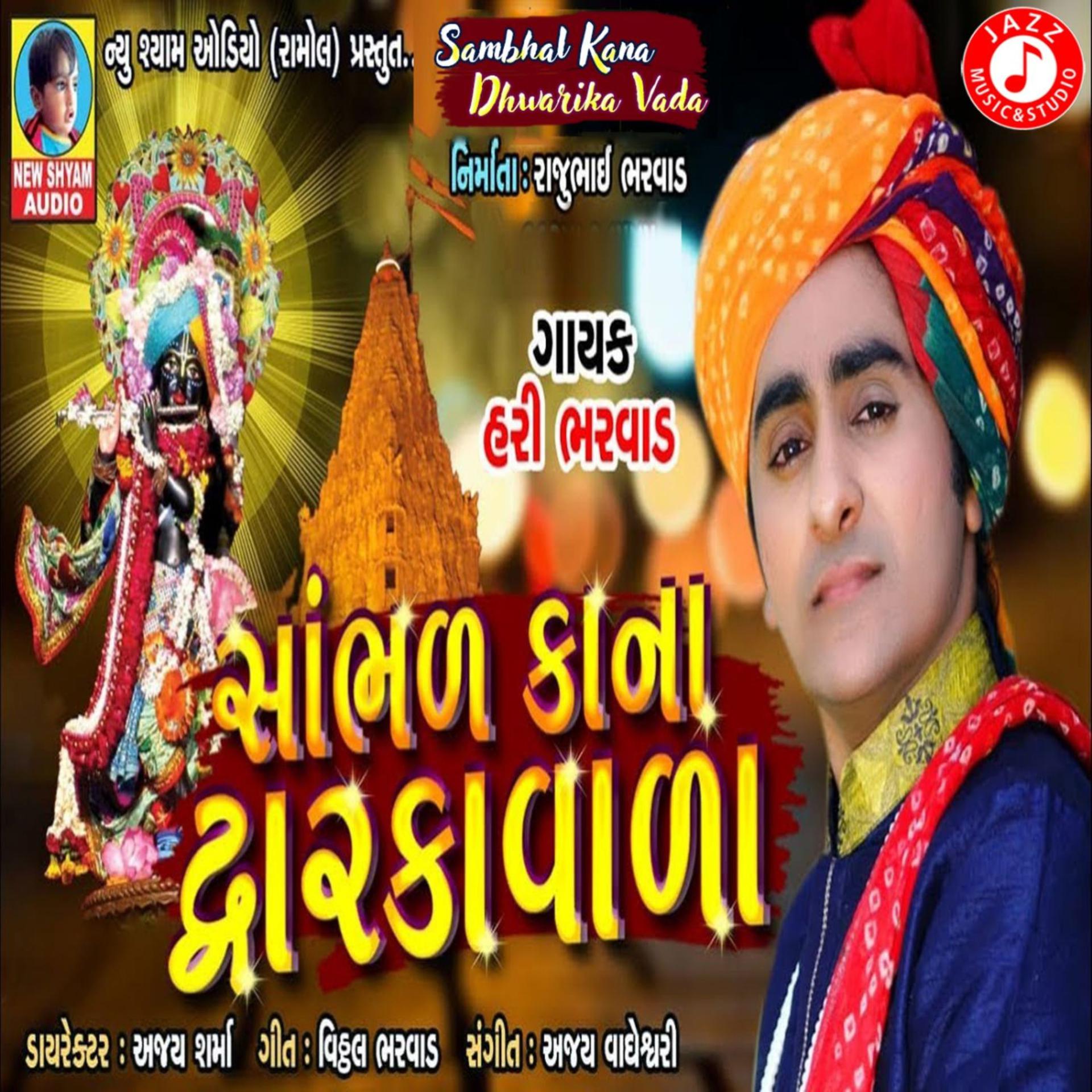 Постер альбома Sambhal Kana Dhwarika Vada - Single