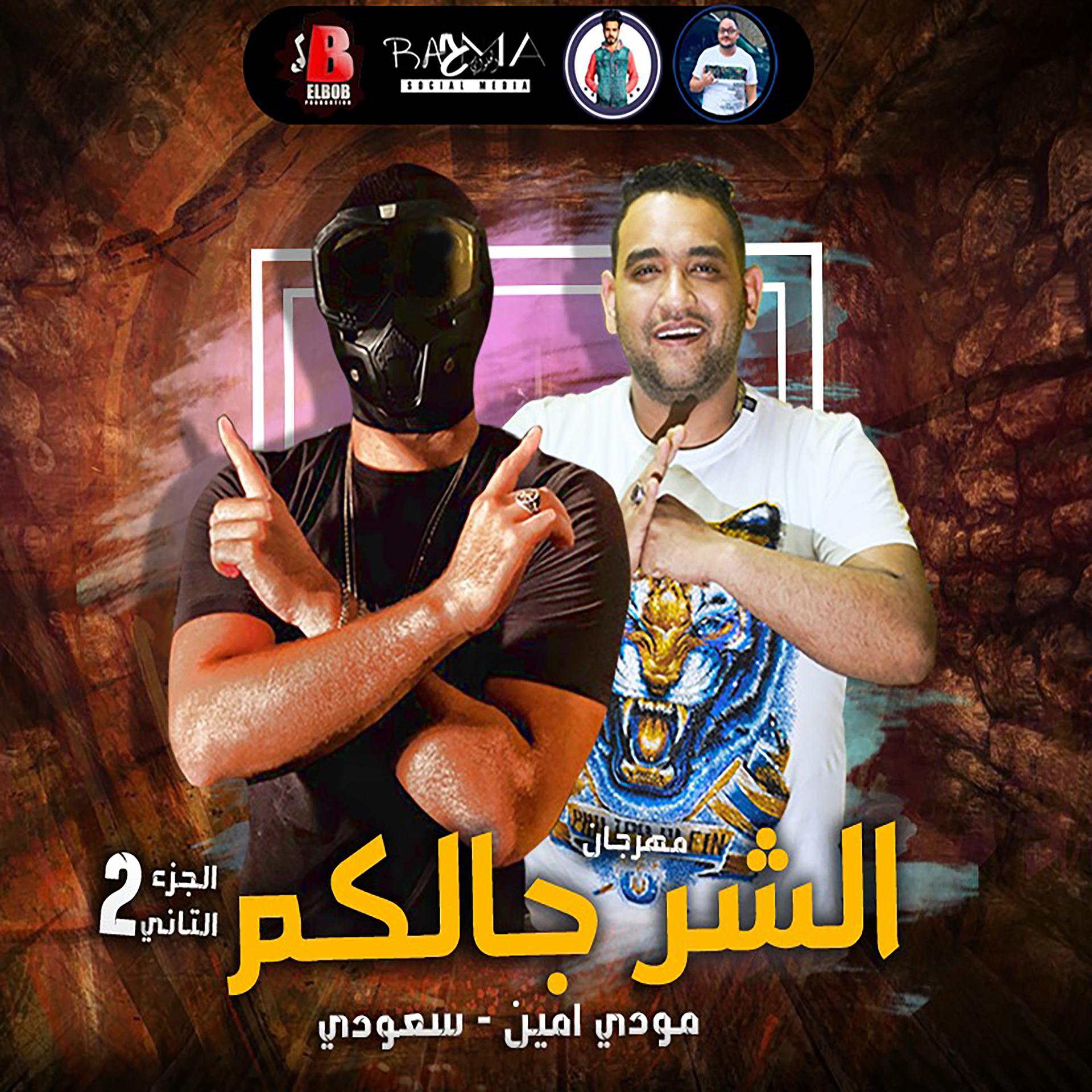 Постер альбома مهرجان الشر جالكم 2