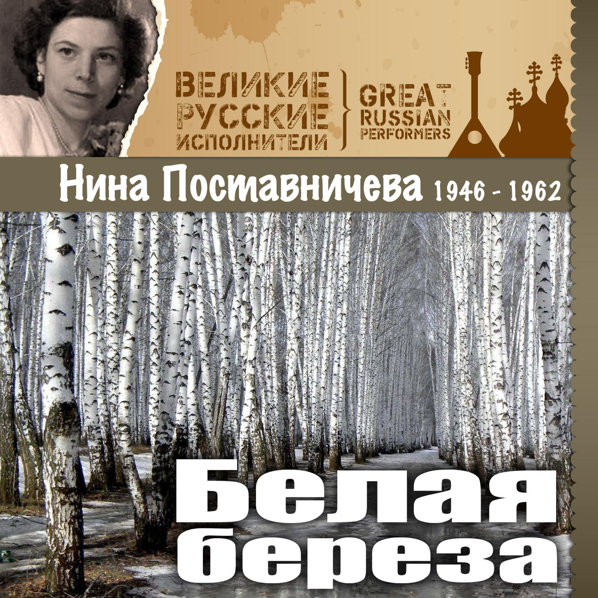 Постер альбома Белая береза (1946 - 1962)