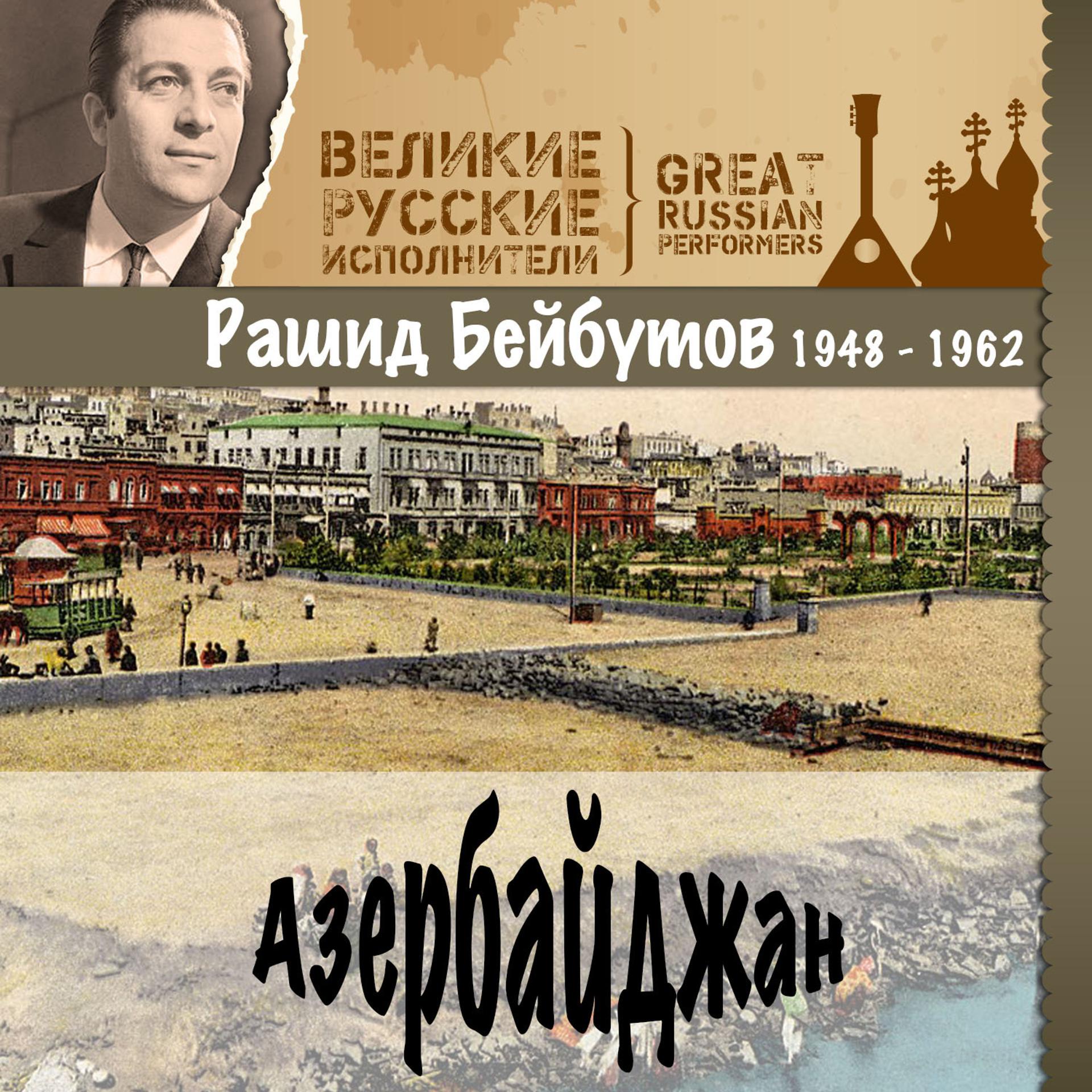 Постер альбома Азербайджан (1948 - 1962)