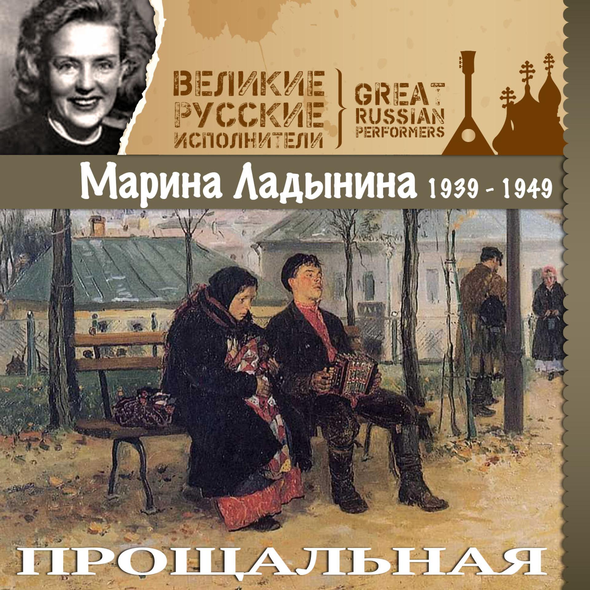 Постер альбома Прощальная (1939 - 1949)