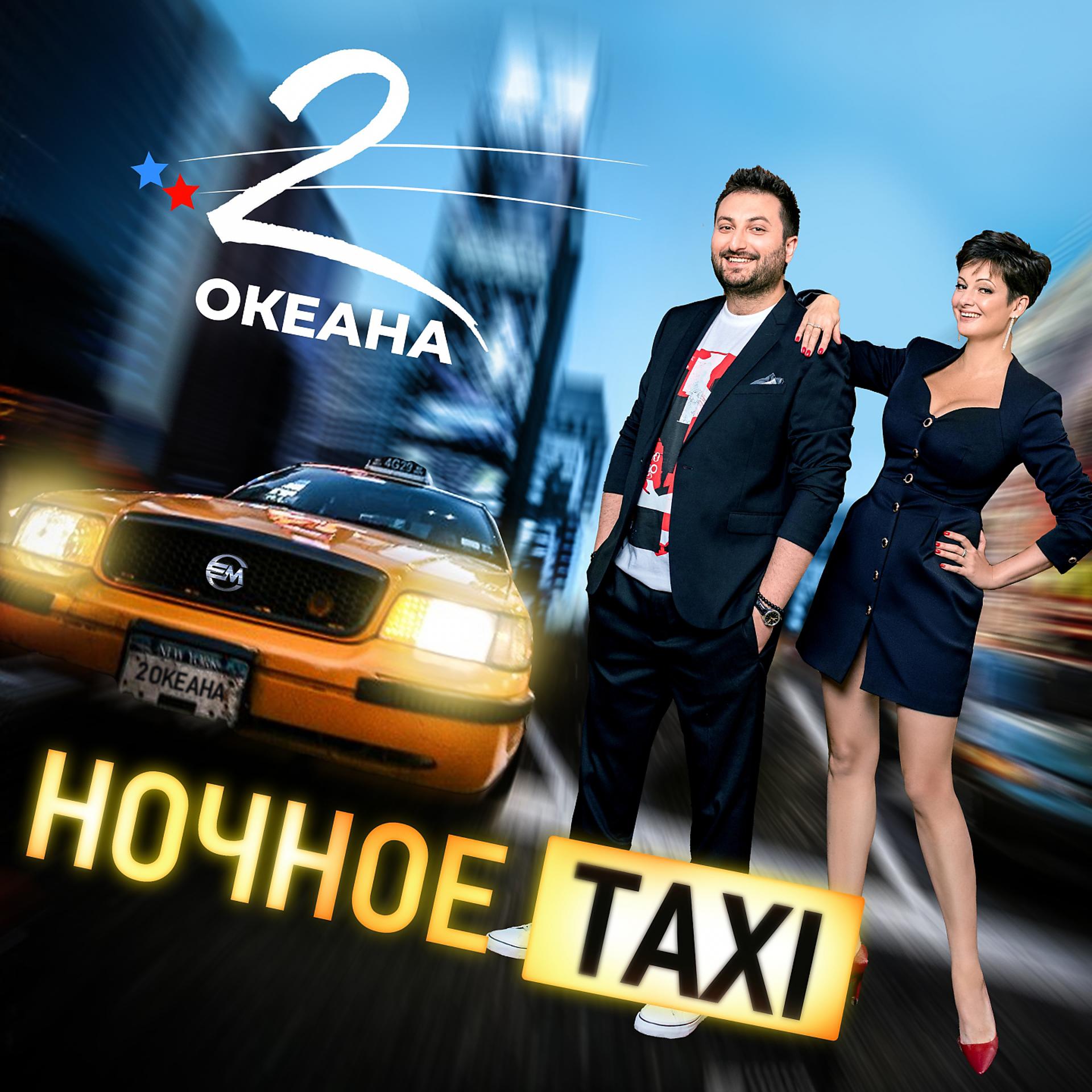 Постер альбома Ночное Taxi