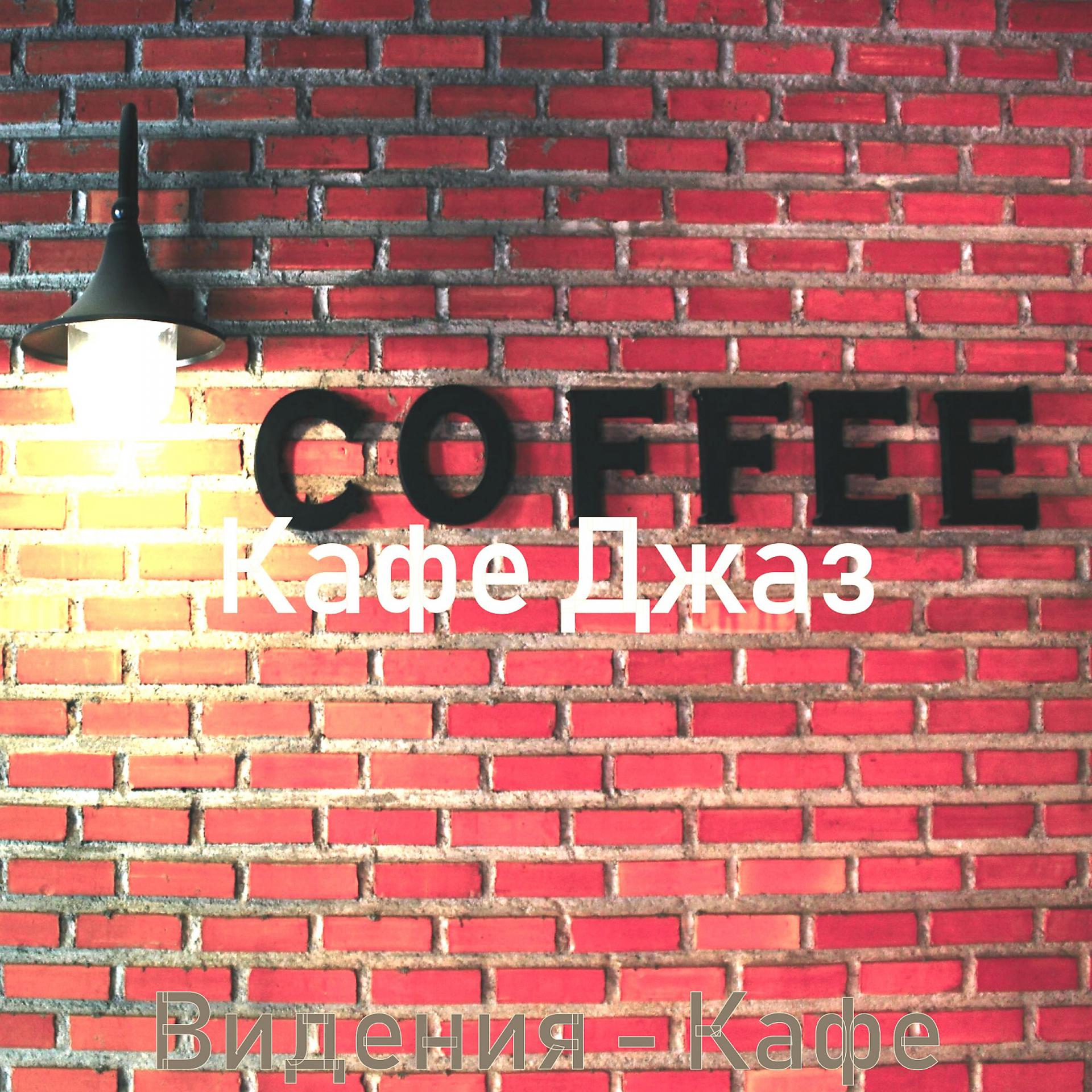 Постер альбома Видения - Кафе