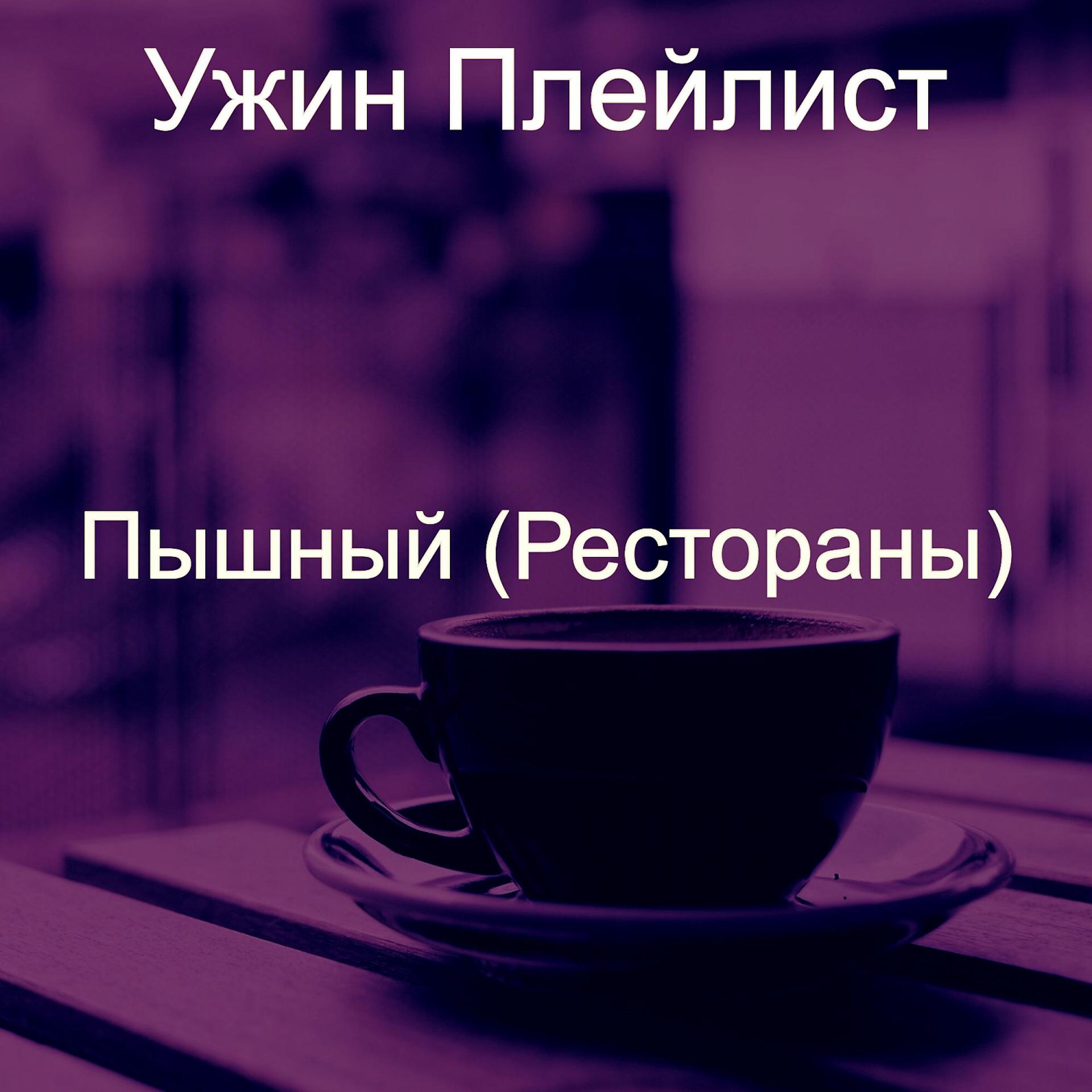 Постер альбома Пышный (Рестораны)