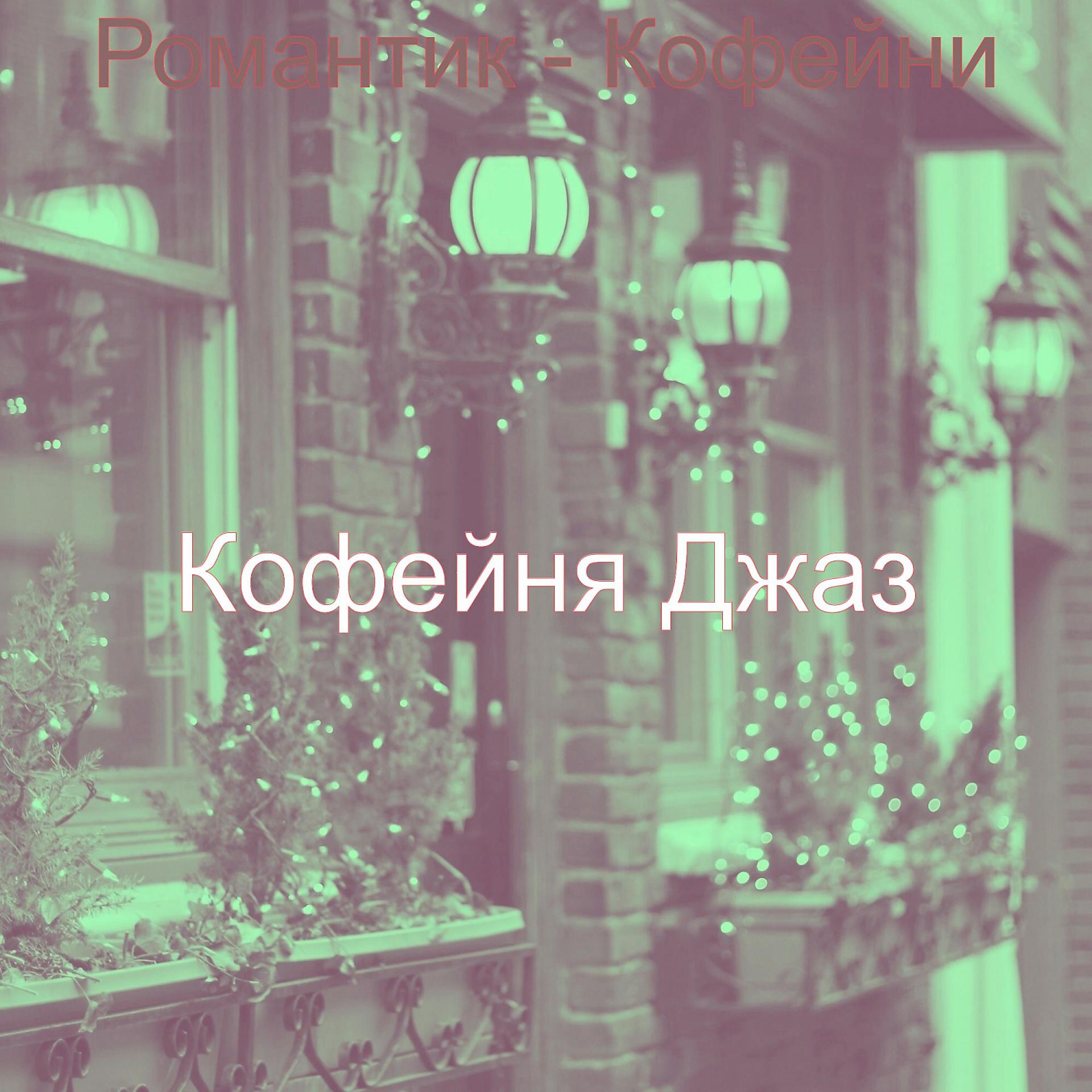 Постер альбома Романтик - Кофейни