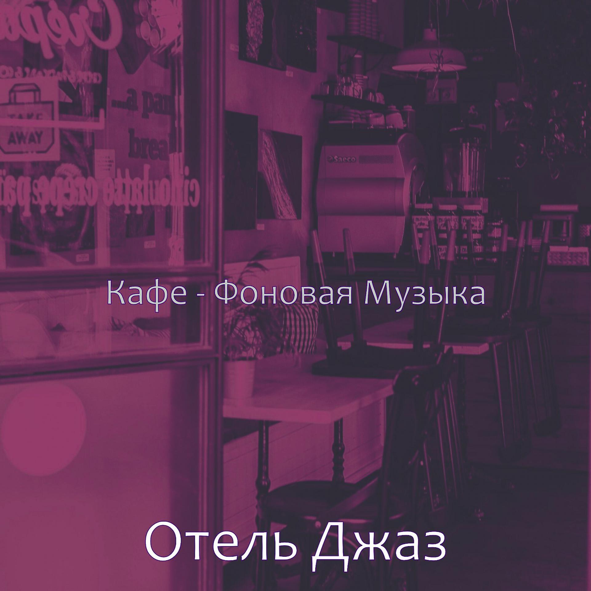 Постер альбома Кафе - Фоновая Музыка