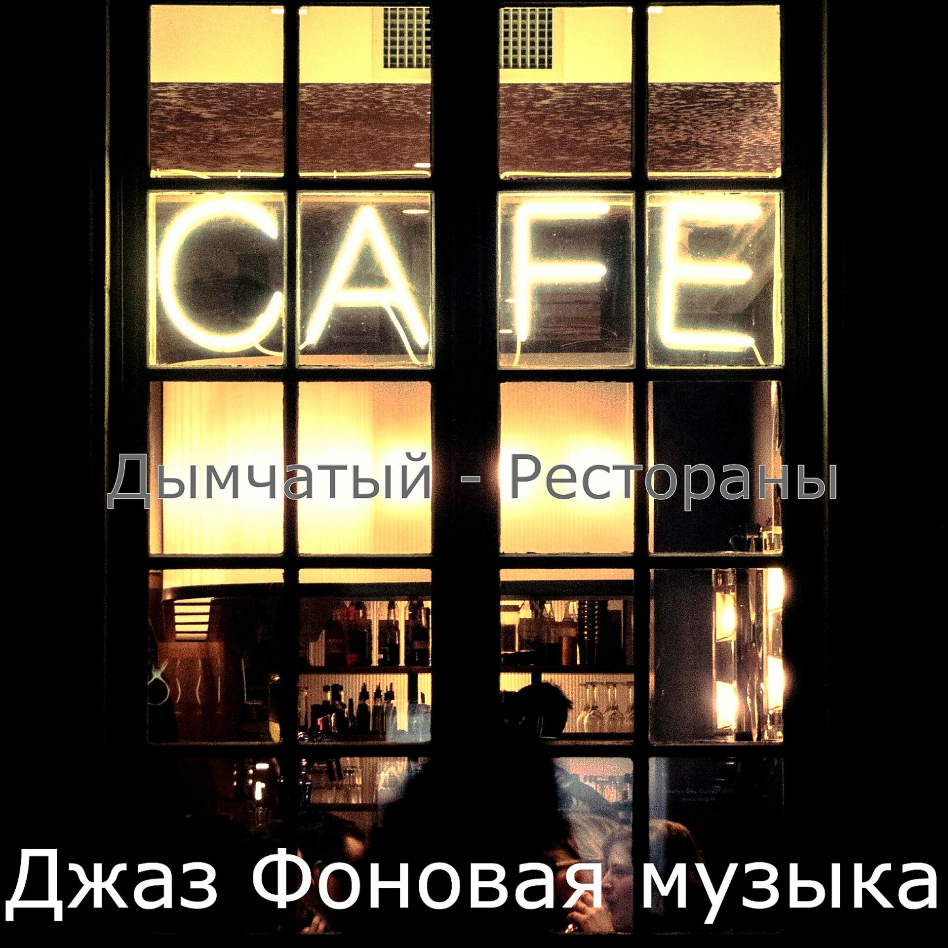 Постер альбома Дымчатый - Рестораны