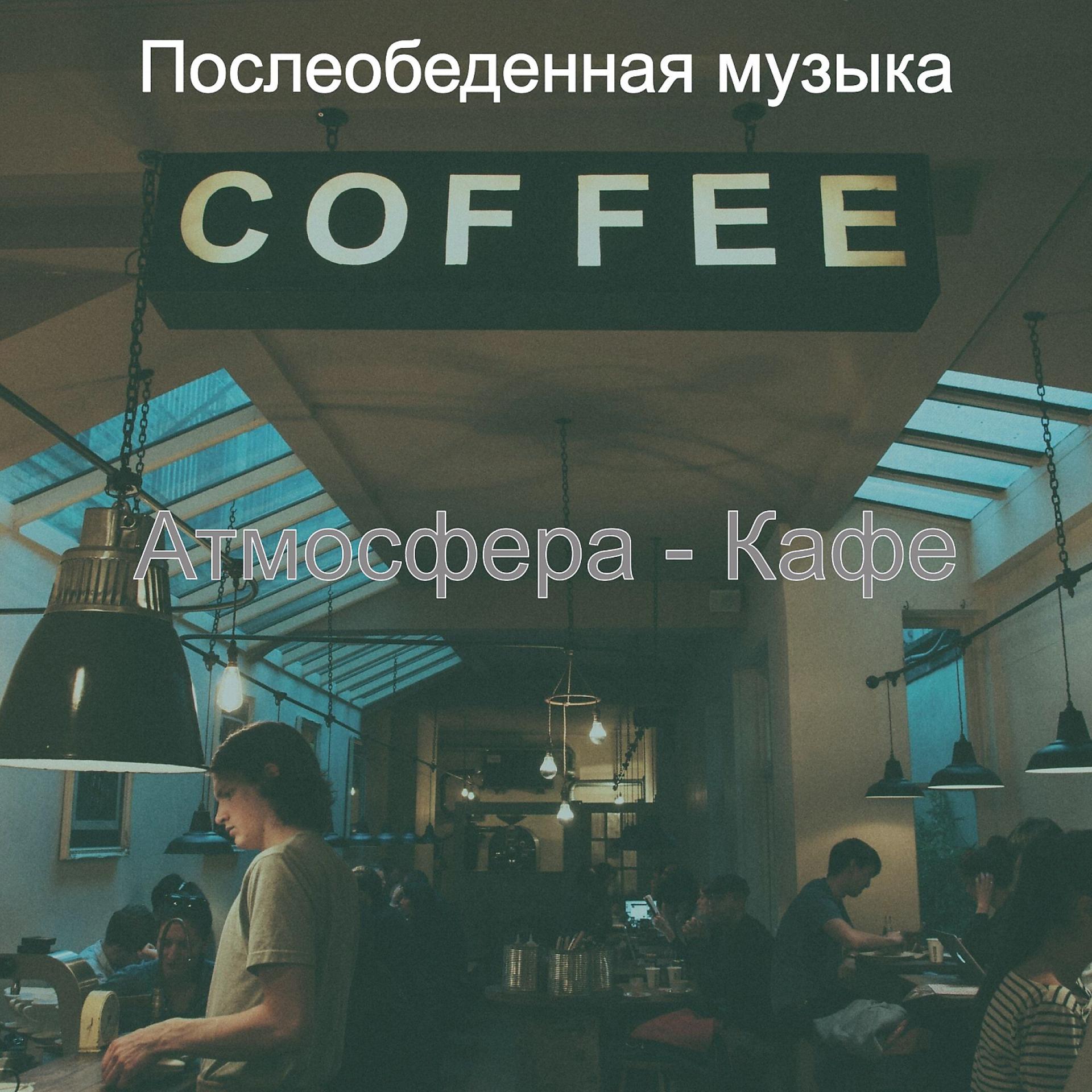 Постер альбома Атмосфера - Кафе