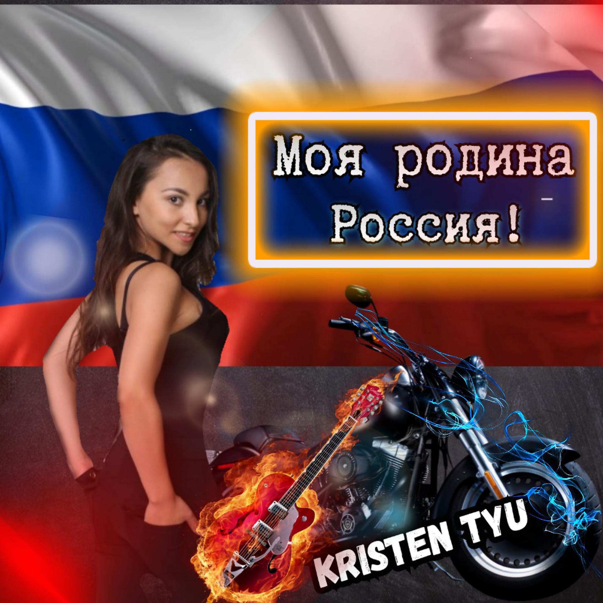Постер альбома Моя Родина - Россия!