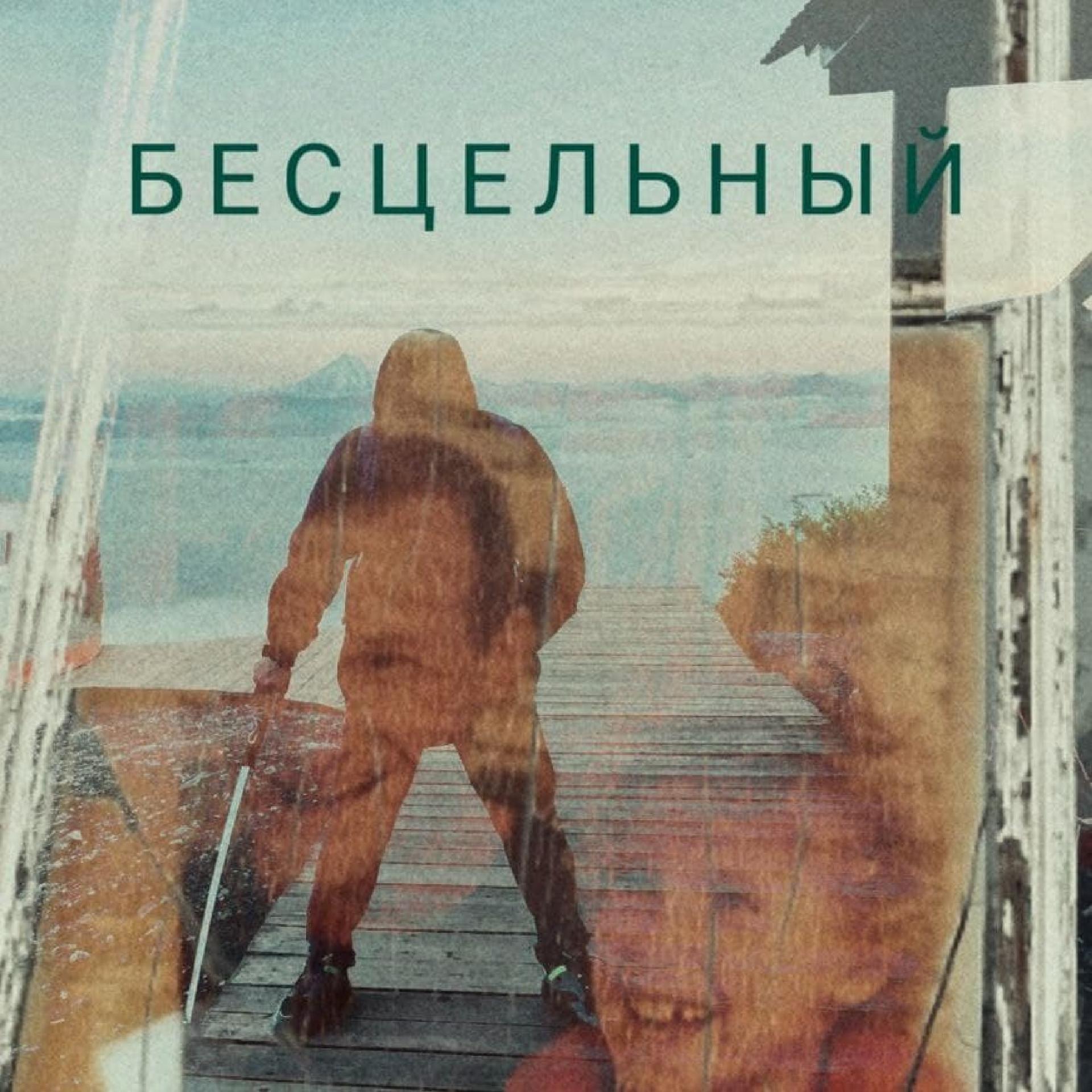 Постер альбома Бесцельный