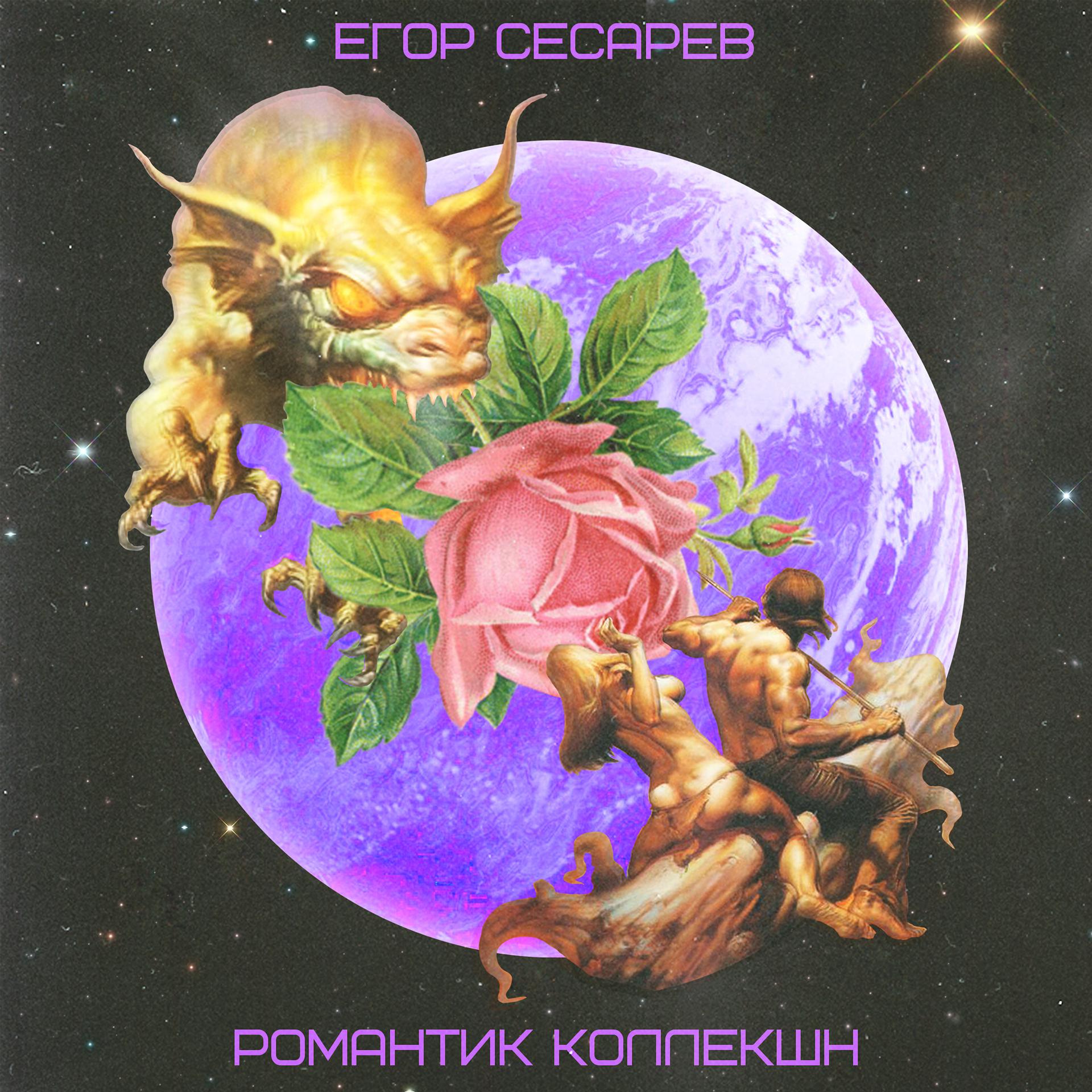 Постер альбома Романтик коллекшн