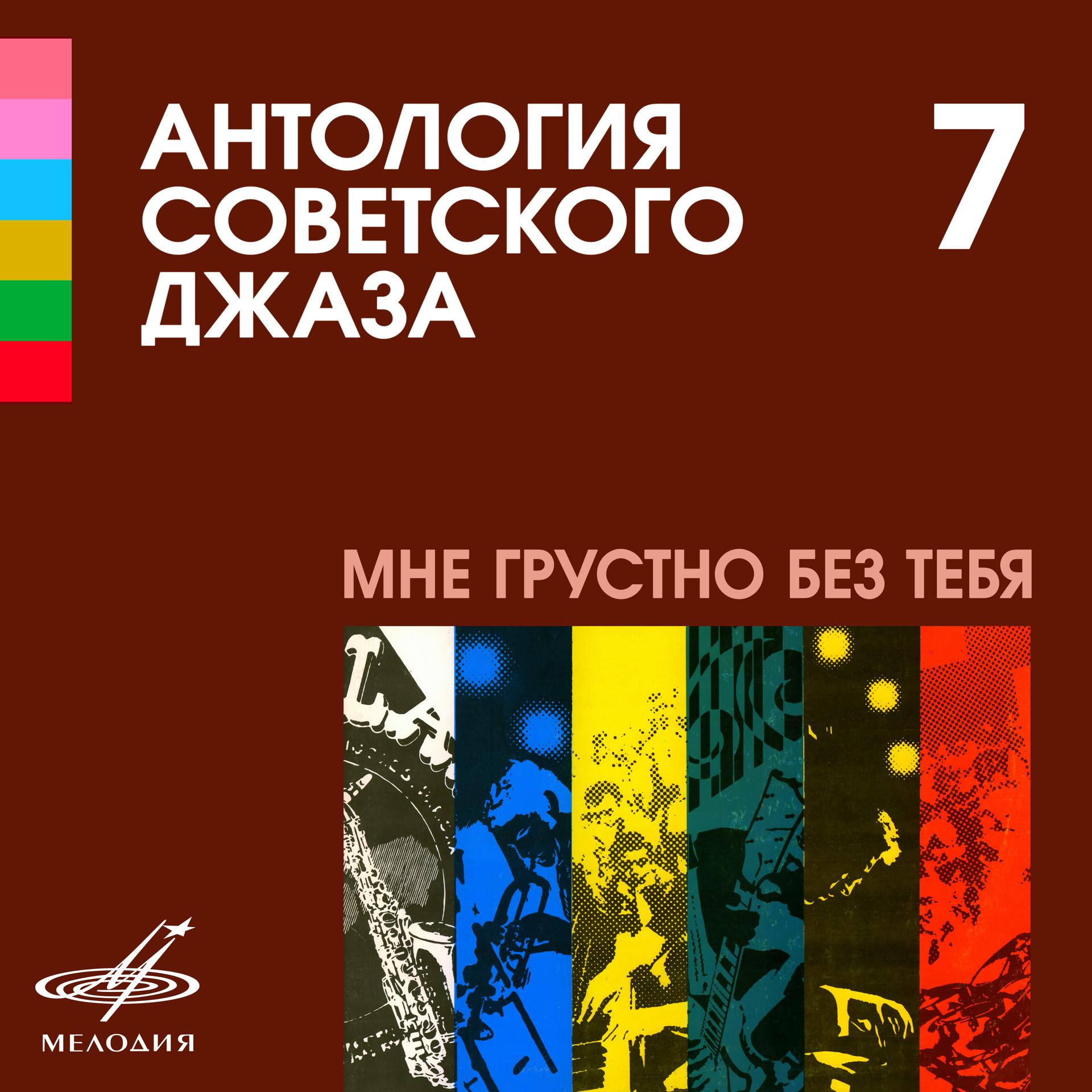 Постер альбома Антология советского джаза 7: Мне грустно без тебя