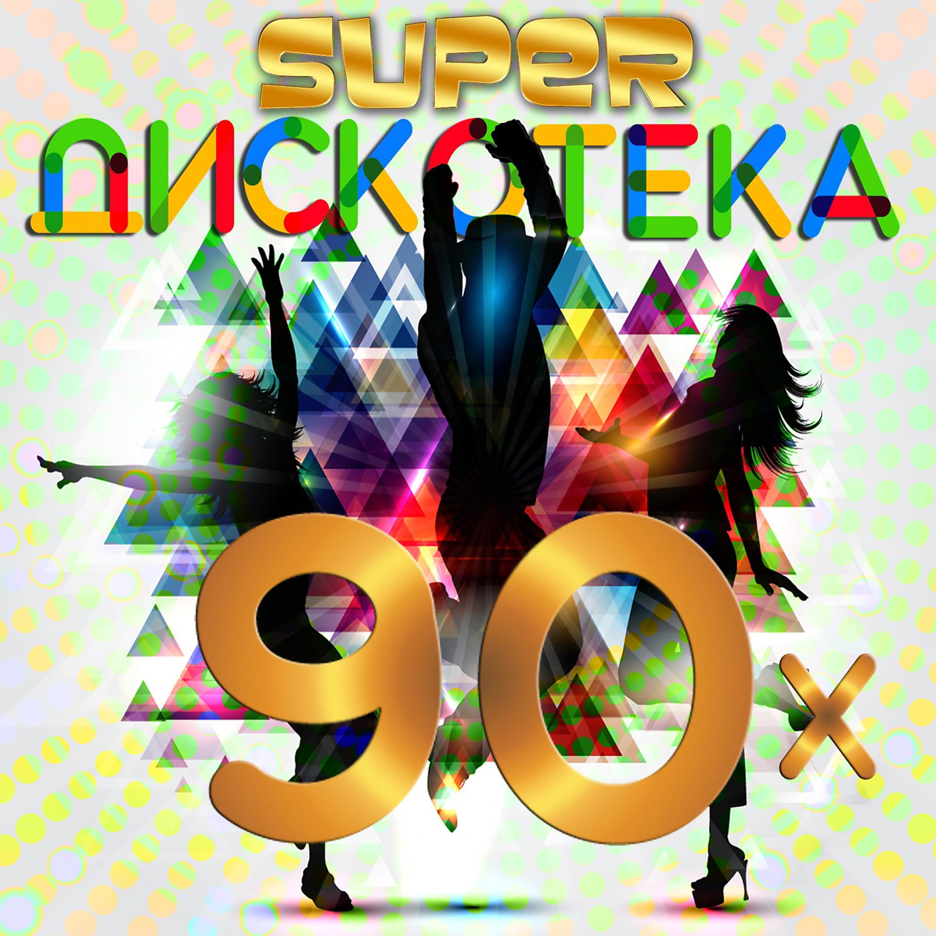 Постер альбома Super дискотека 90-х