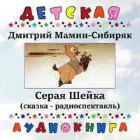 Постер альбома Дмитрий Мамин-Сибиряк - Серая Шейка (сказка - радиоспектакль)