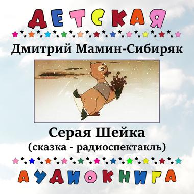 Постер к треку Детская аудиокнига, Мария Бабанова - Серая Шейка, Чт. 3