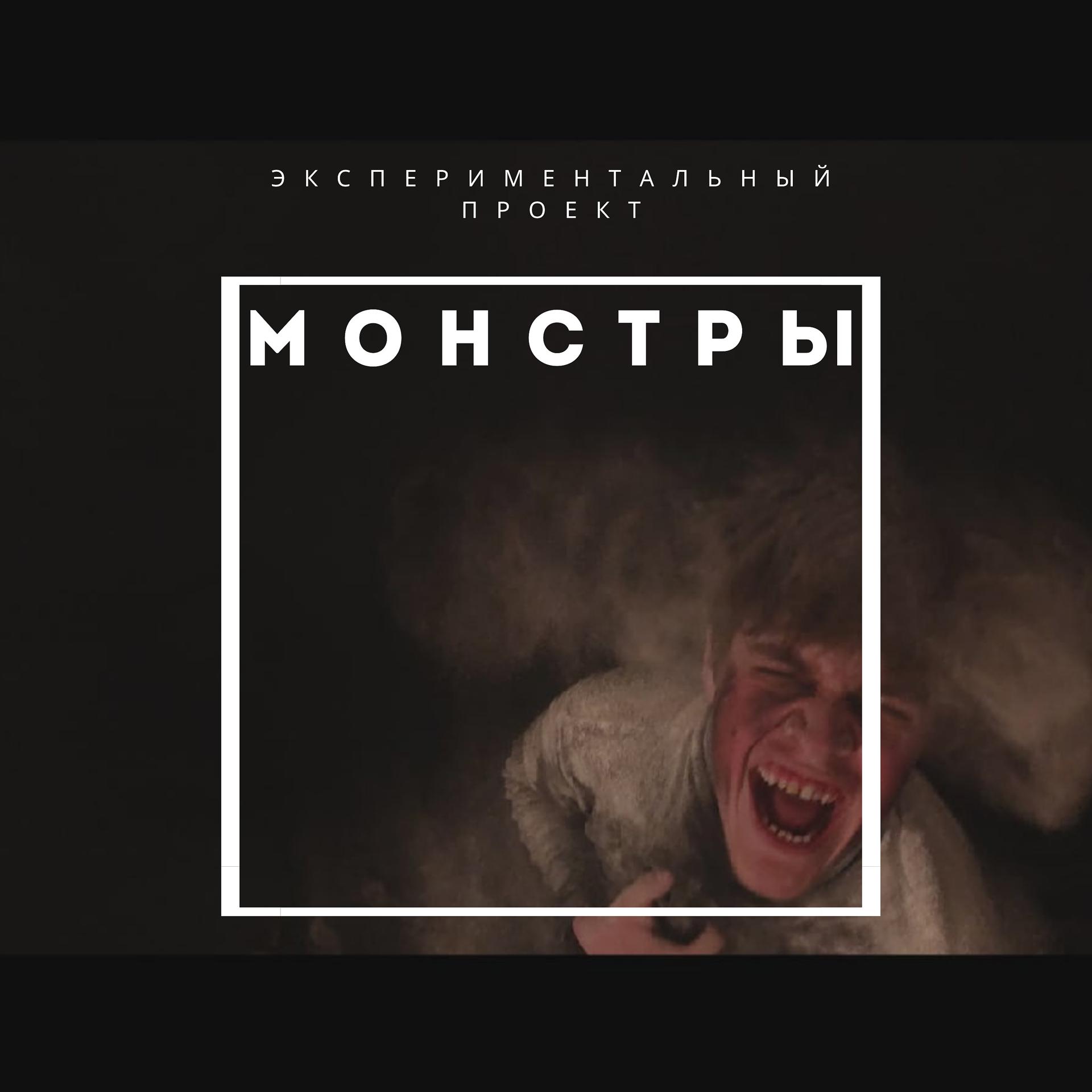 Постер альбома Монстры