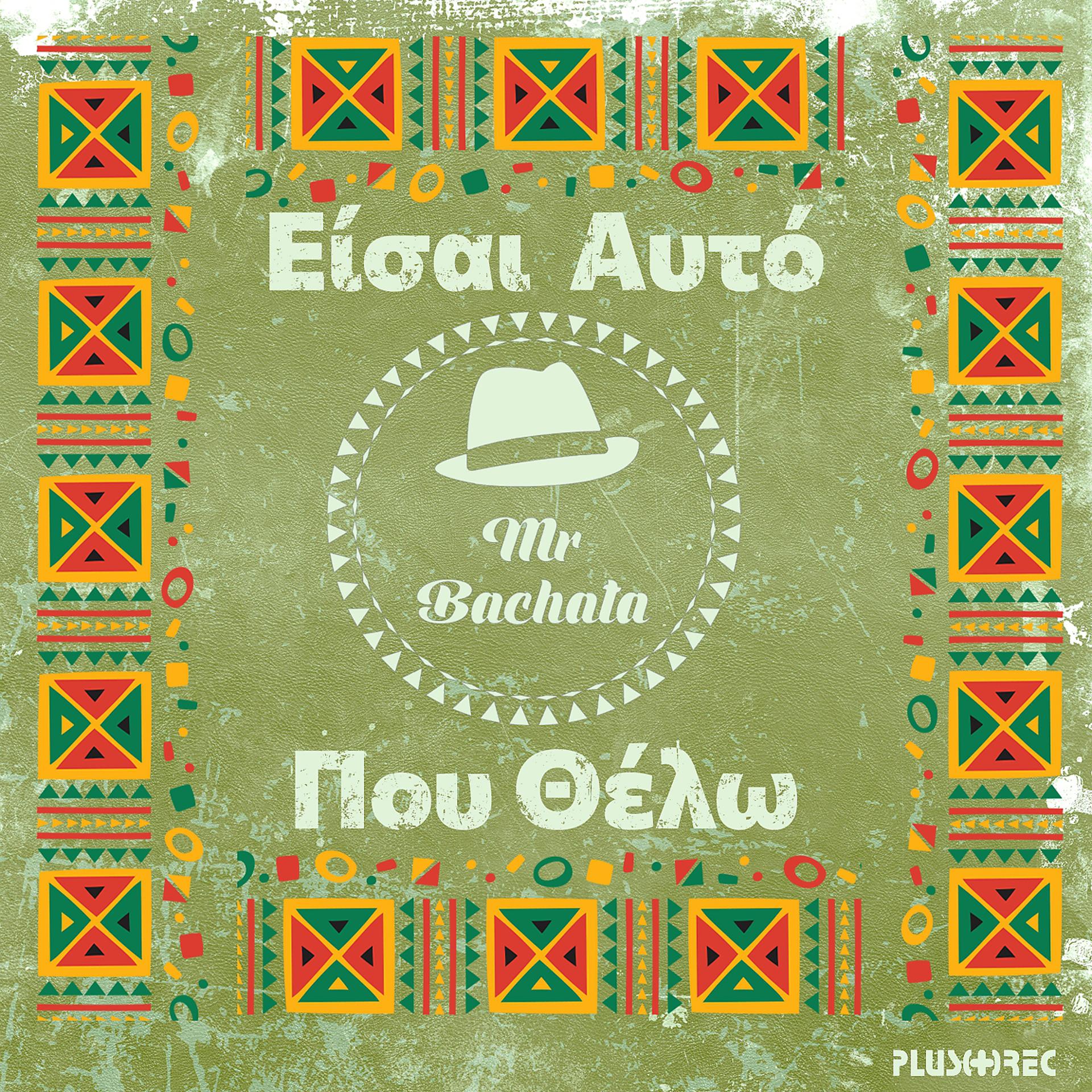 Постер альбома Eisai Auto Pou Thelo
