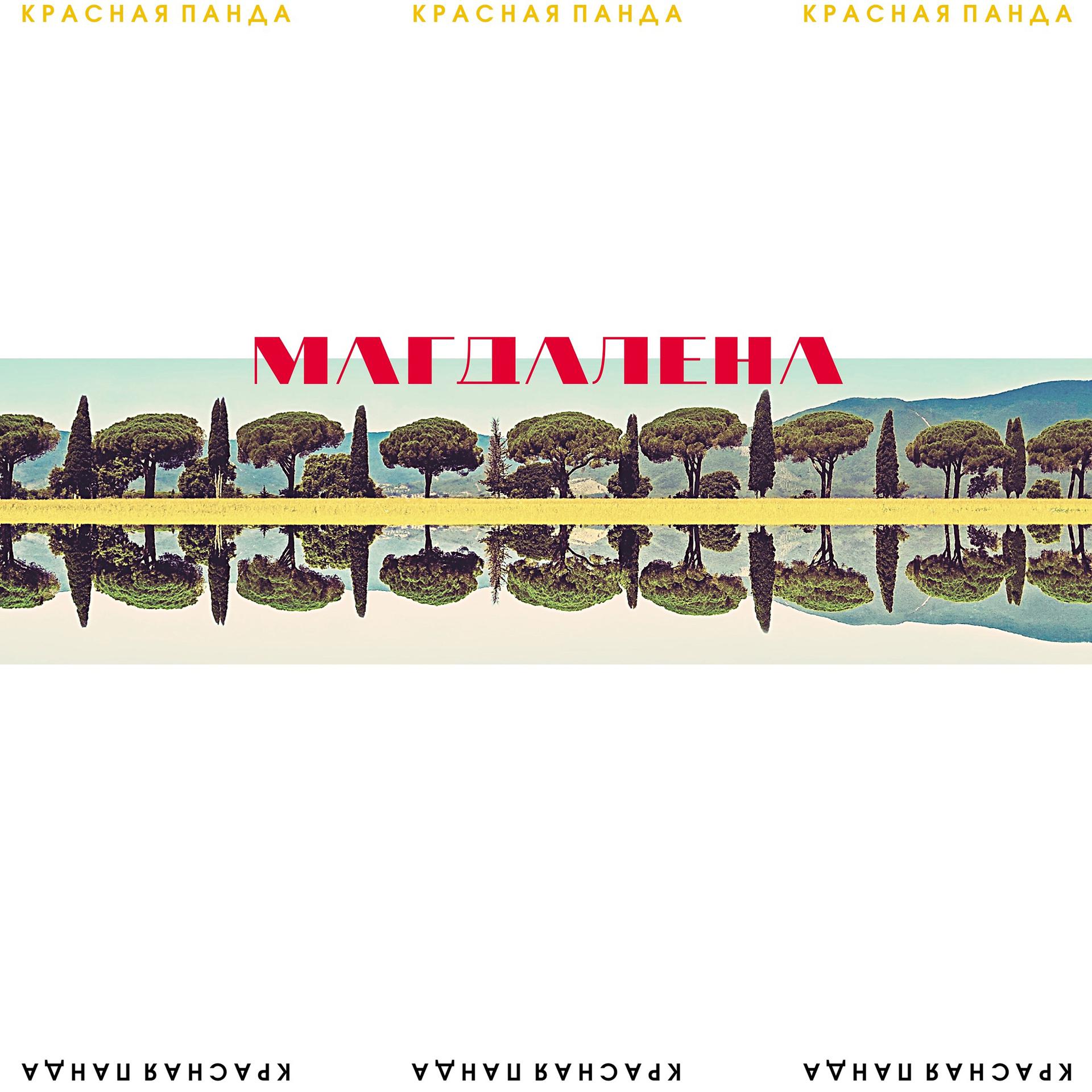 Постер альбома Магдалена